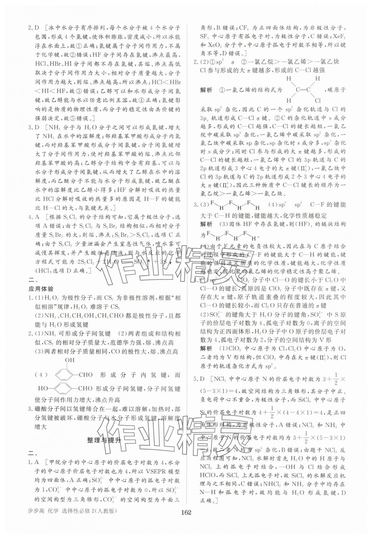 2025年步步高學(xué)習(xí)筆記化學(xué)選擇性必修2人教版 參考答案第12頁