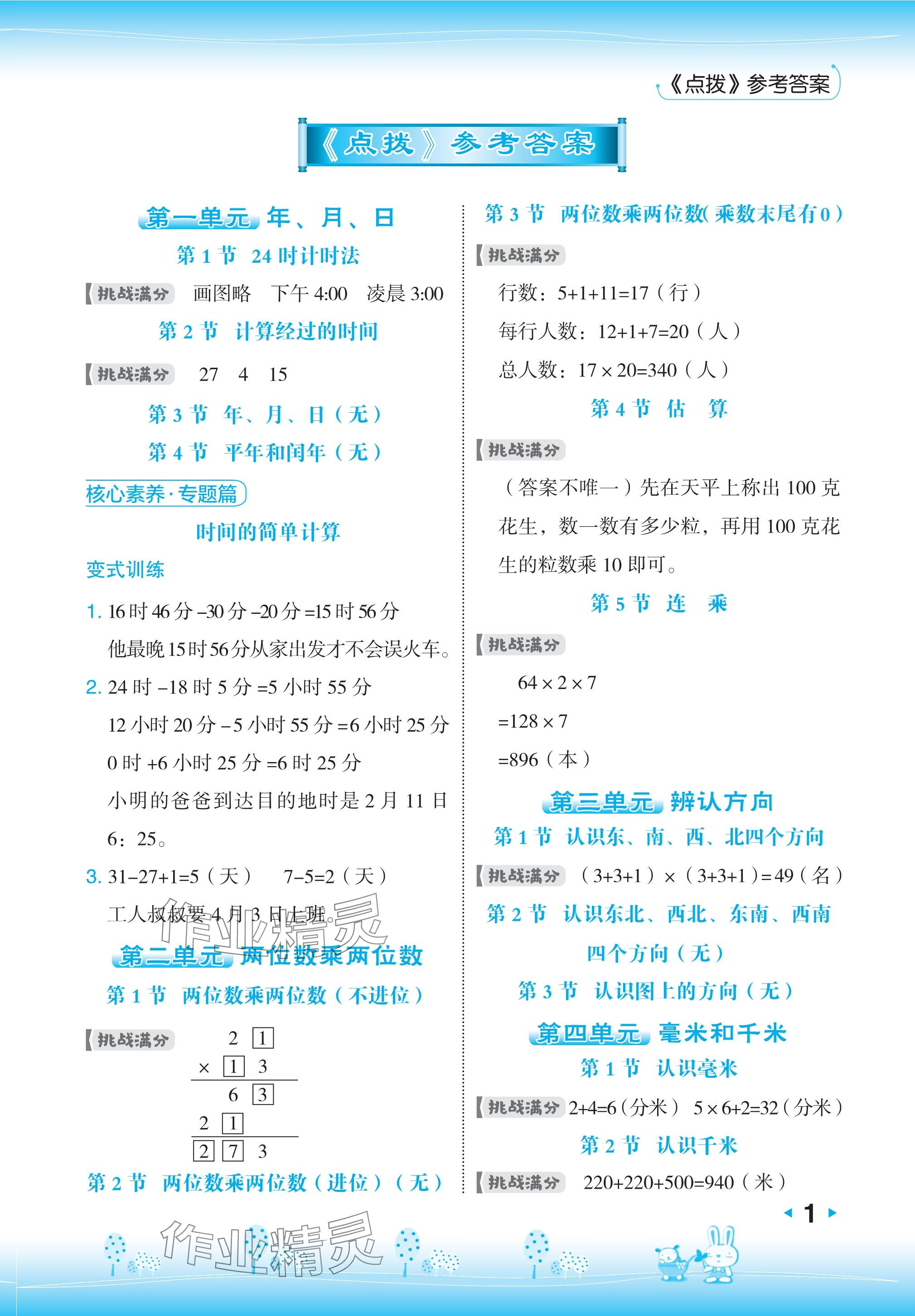 2024年特高級教師點撥三年級數(shù)學(xué)下冊冀教版 參考答案第1頁