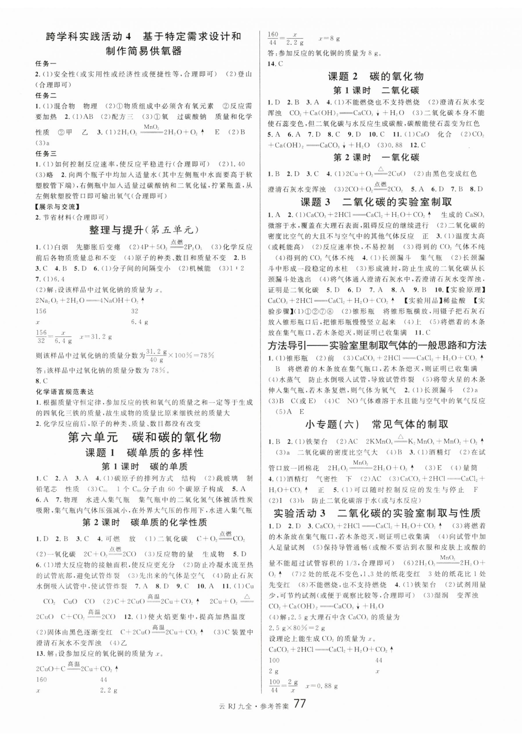 2025年名校課堂九年級化學(xué)全一冊人教版云南專版 第5頁