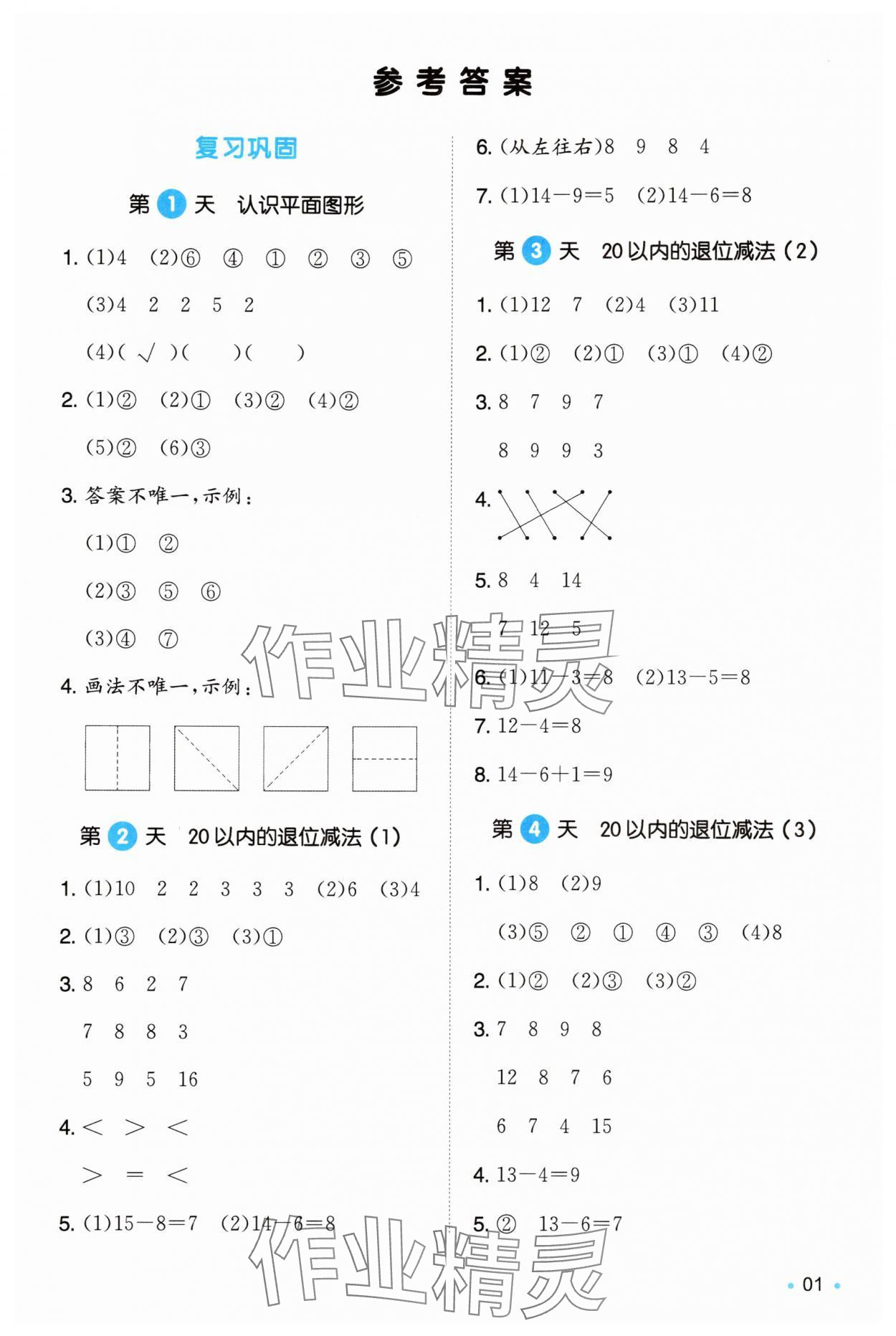2025年一本暑假銜接一年級數學 第1頁