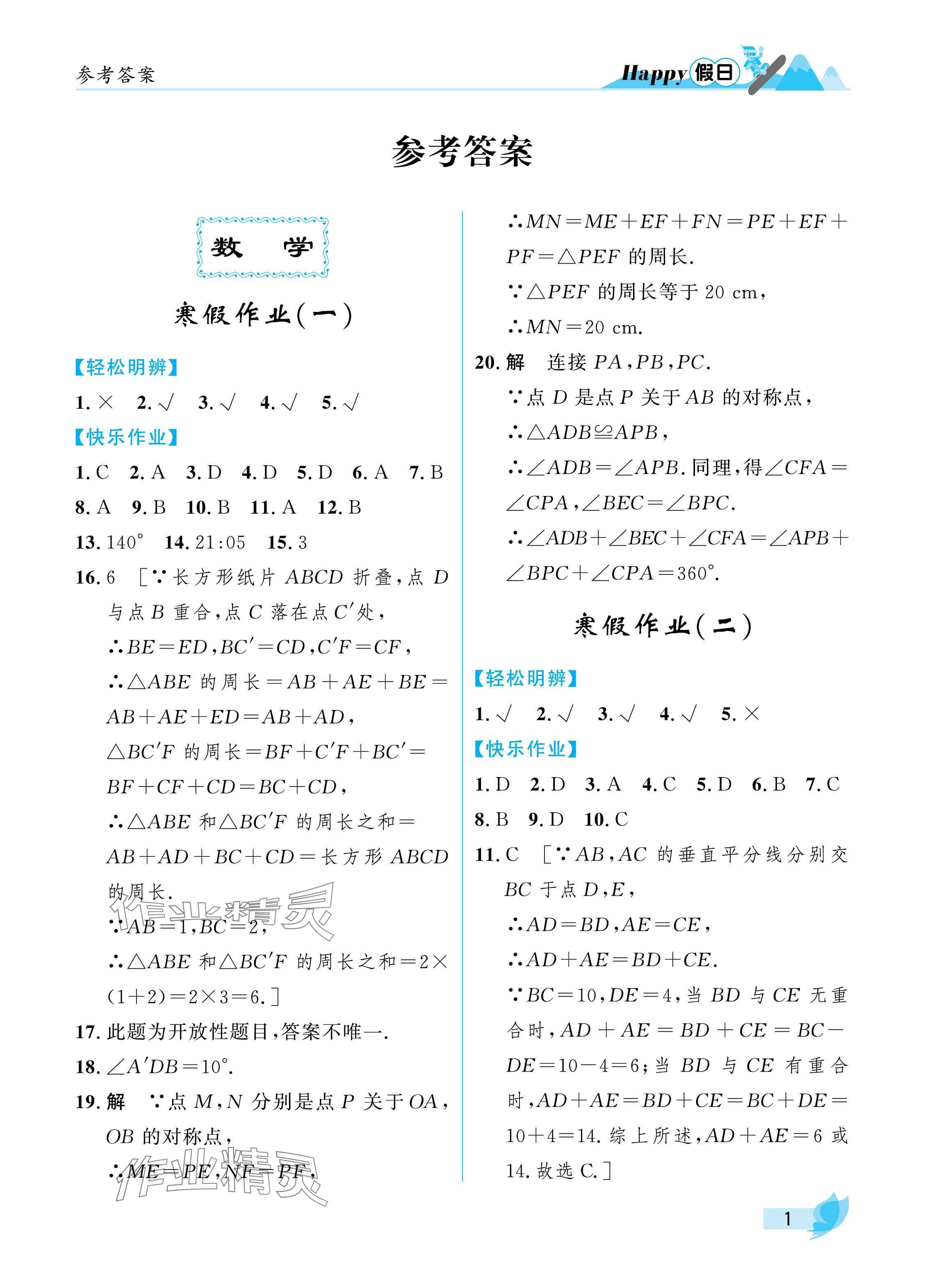 2025年寒假Happy假日八年級理科五四制 參考答案第1頁