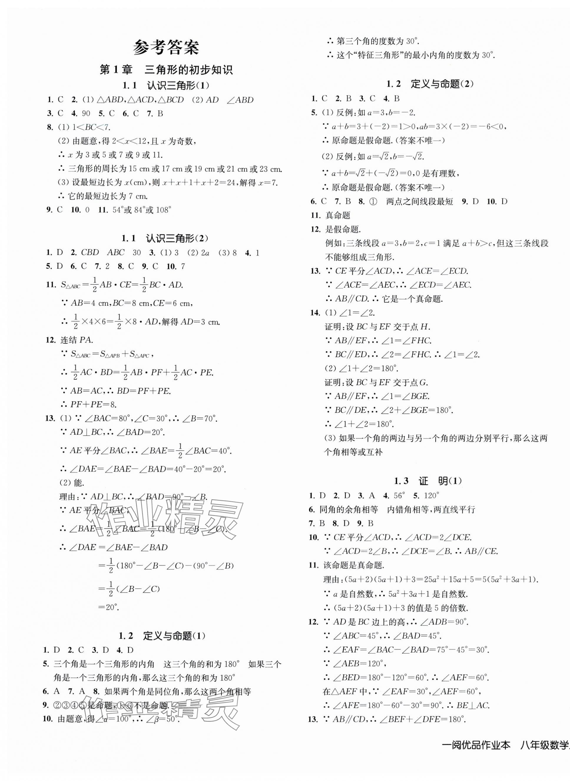 2024年一阅优品作业本八年级数学上册浙教版 第1页