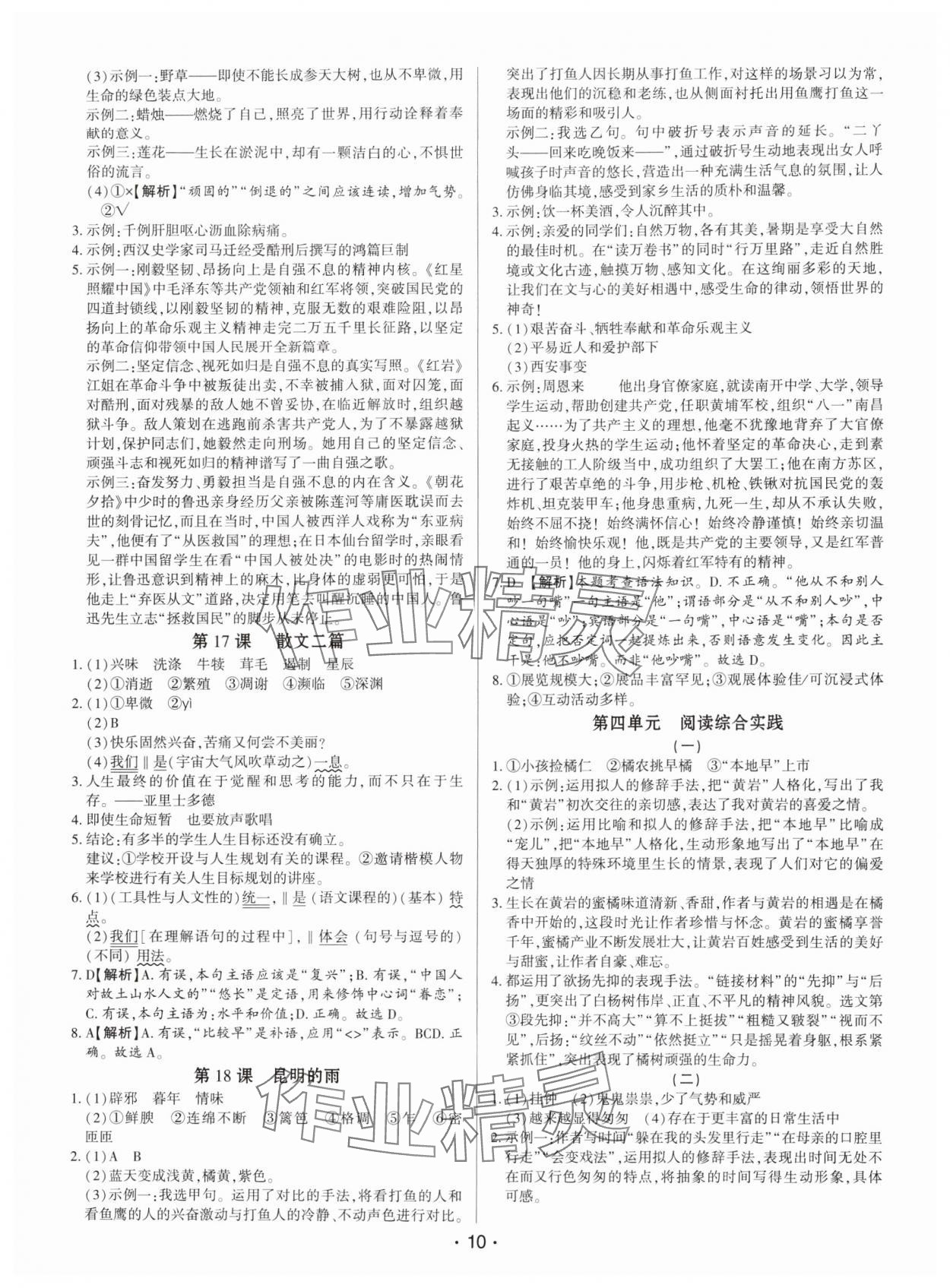 2025年基础精练八年级语文上册人教版深圳专版 第10页