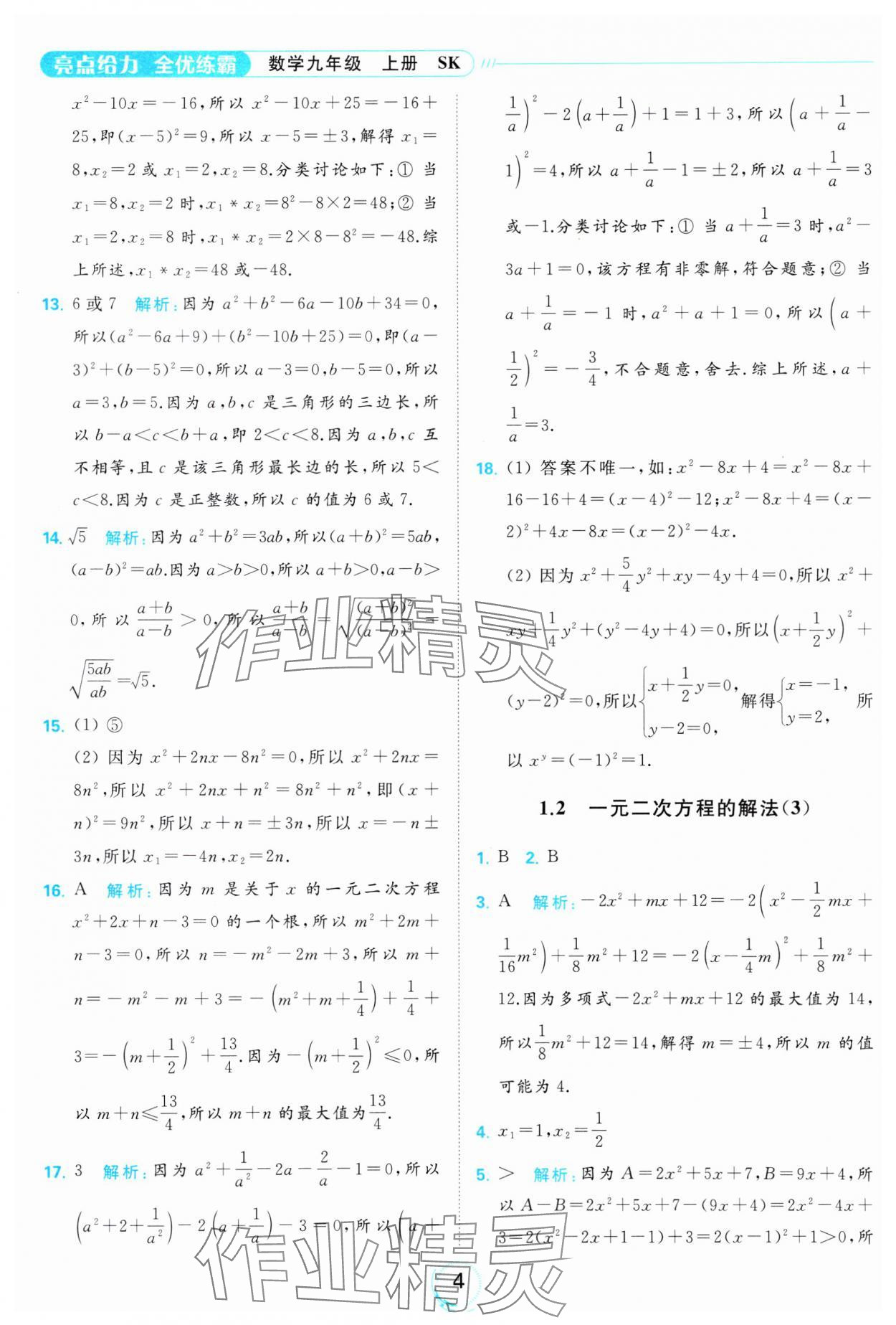 2023年亮點給力全優(yōu)練霸九年級數(shù)學上冊蘇科版 參考答案第4頁