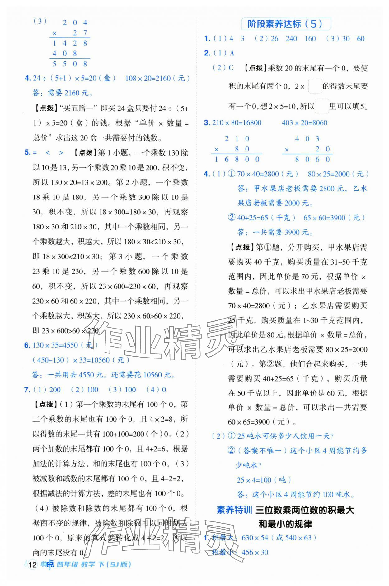 2025年綜合應用創(chuàng)新題典中點四年級數(shù)學下冊蘇教版 第12頁