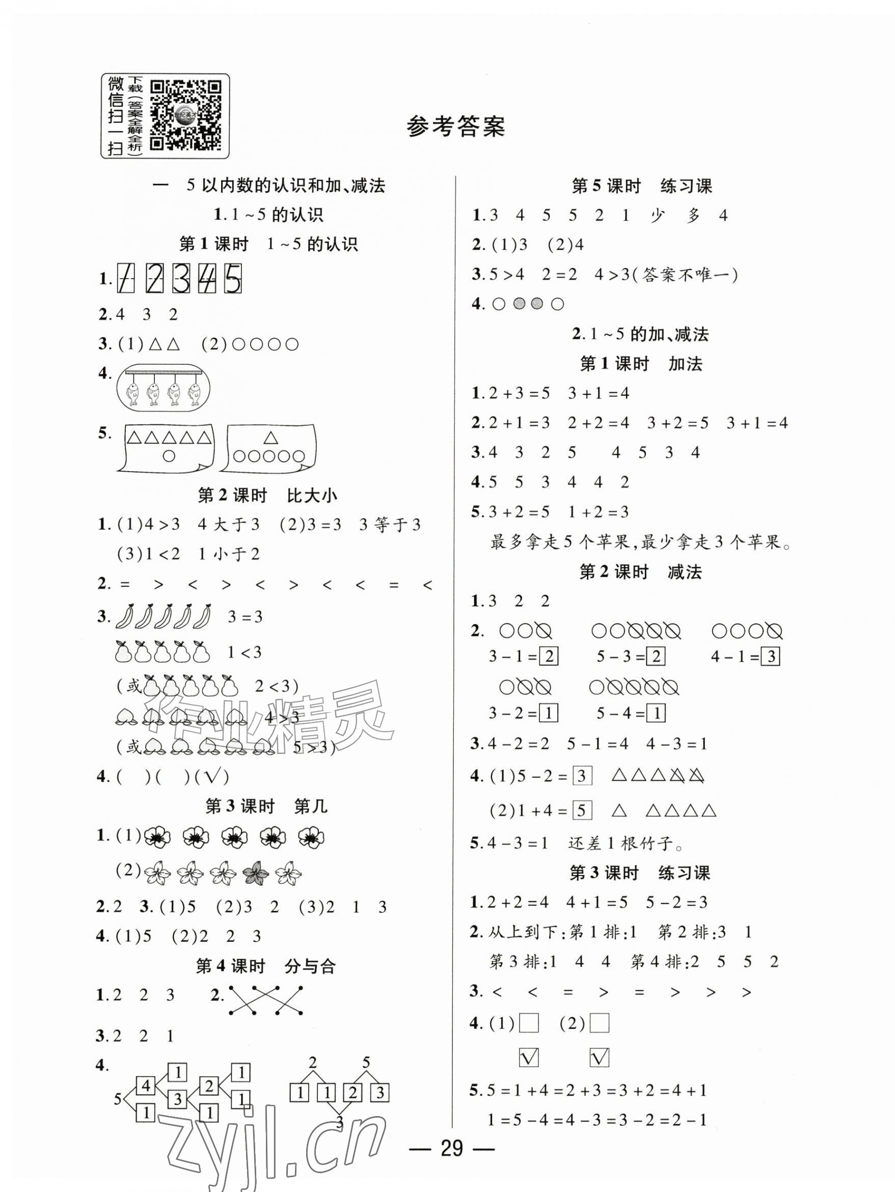 2026年尚学生香英才天天练一年级数学上册人教版&nbsp;第1页