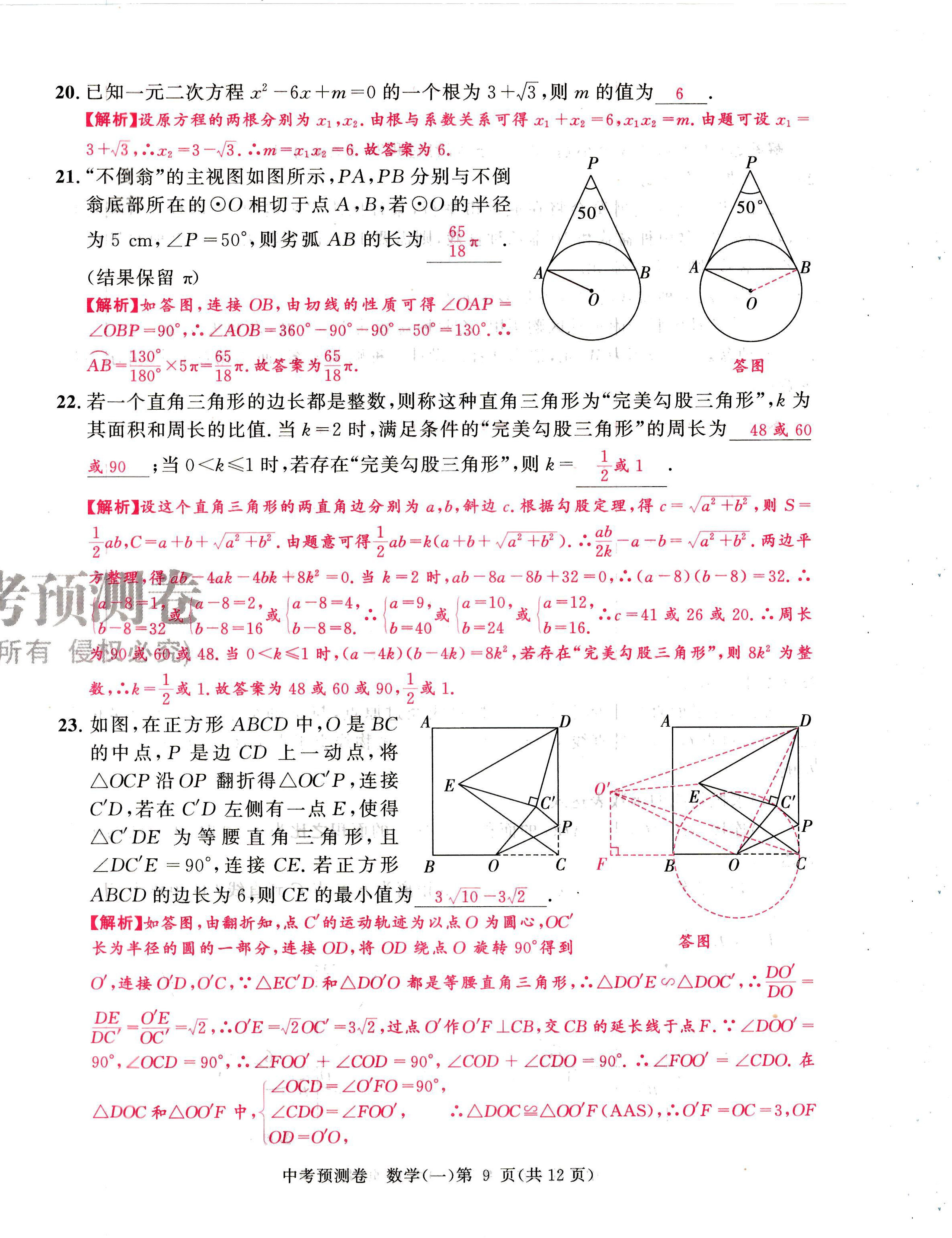 2024年中考預測卷數學成都專版 第9頁