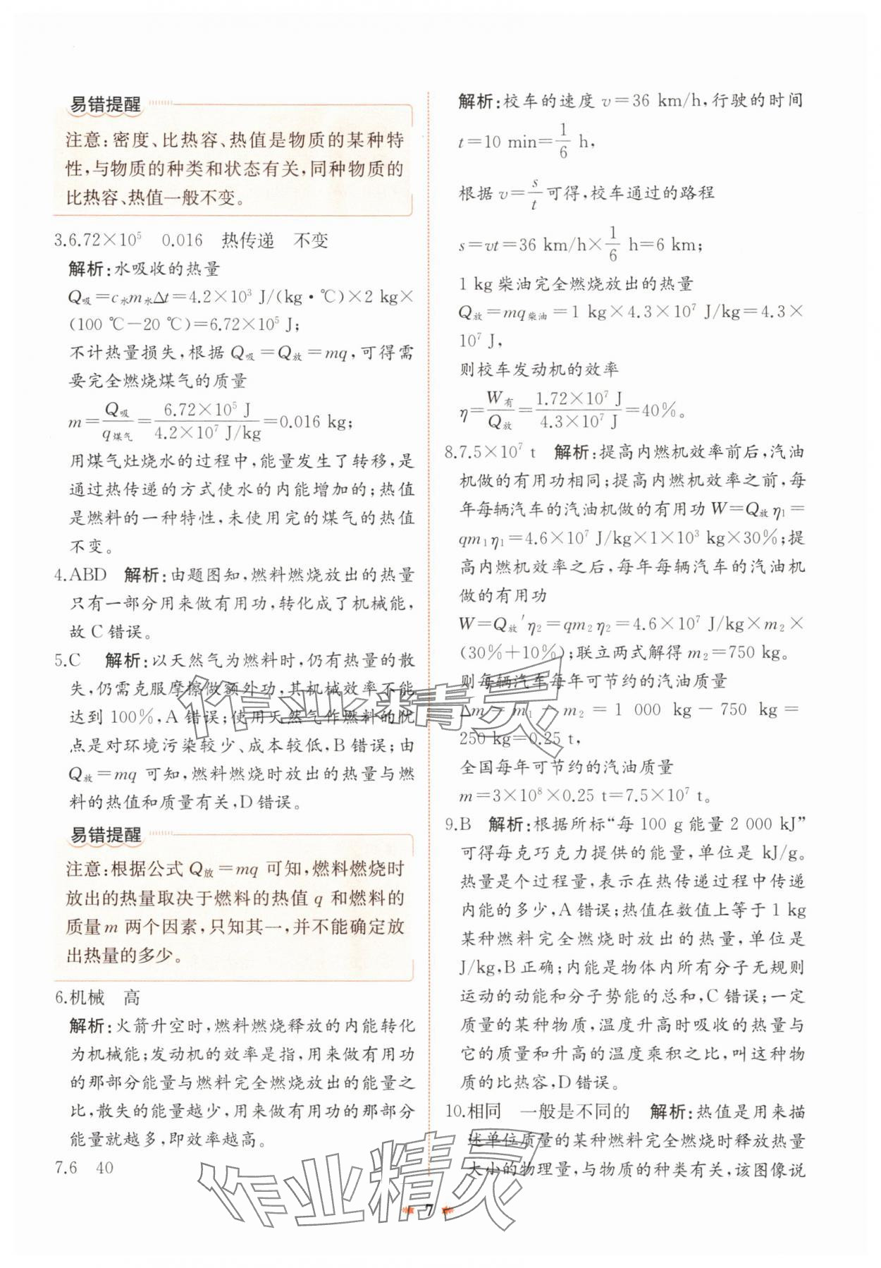 2024年智學酷提優精練九年級物理全一冊人教版廣東專版 參考答案第7頁