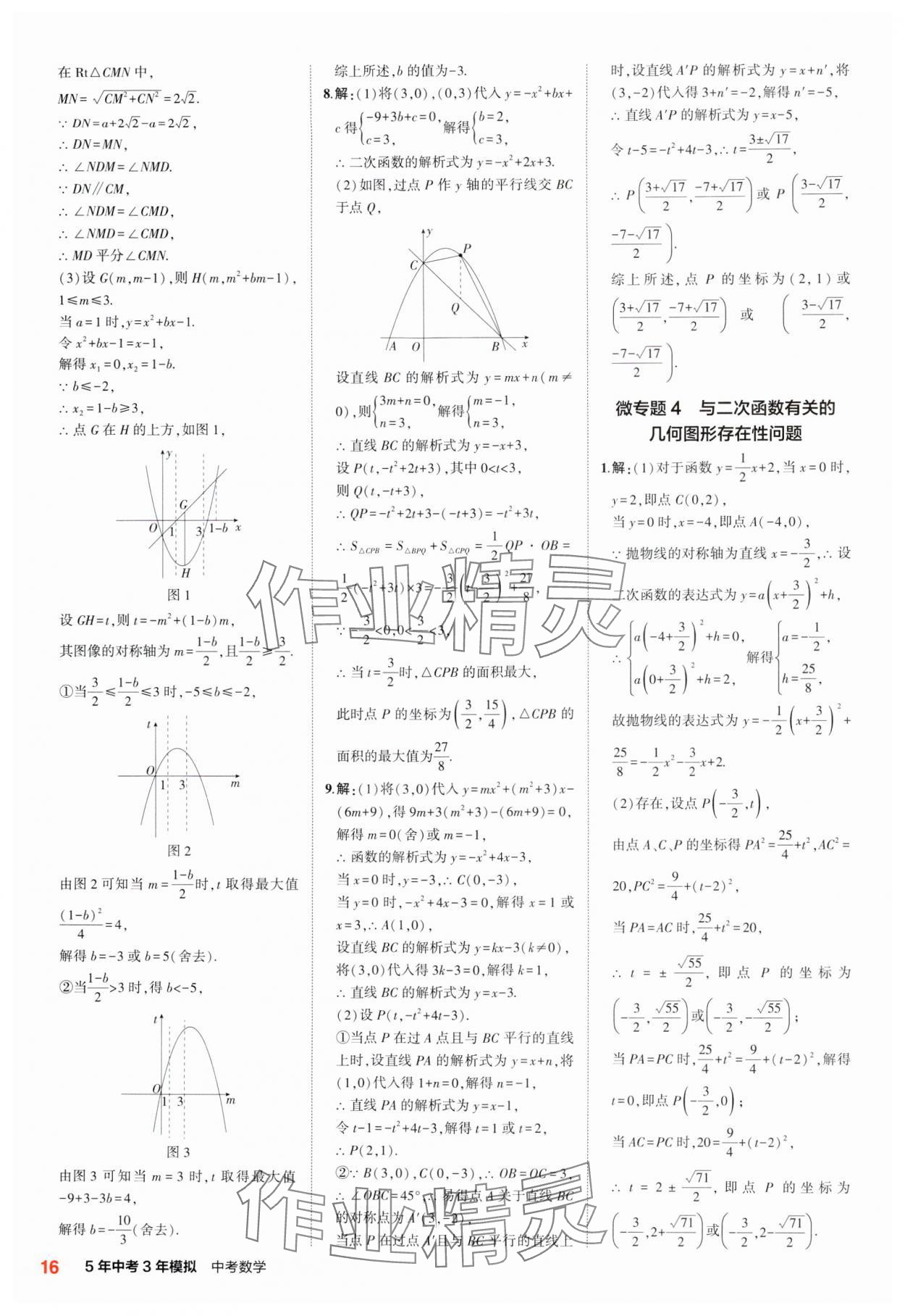 2025年5年中考3年模擬中考數(shù)學(xué)江蘇專版 參考答案第16頁