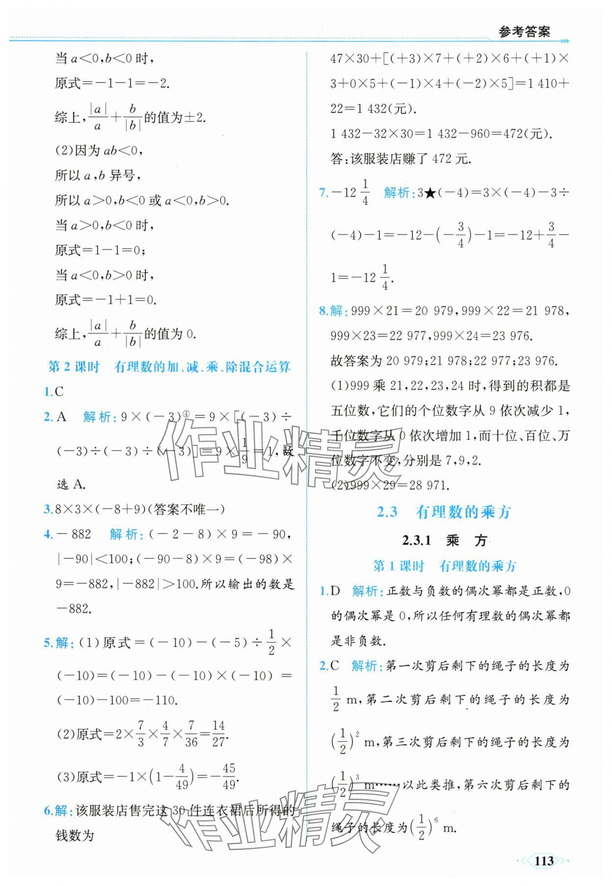 2025年同步導(dǎo)學(xué)與優(yōu)化訓(xùn)練七年級(jí)數(shù)學(xué)上冊(cè)人教版 第13頁(yè)