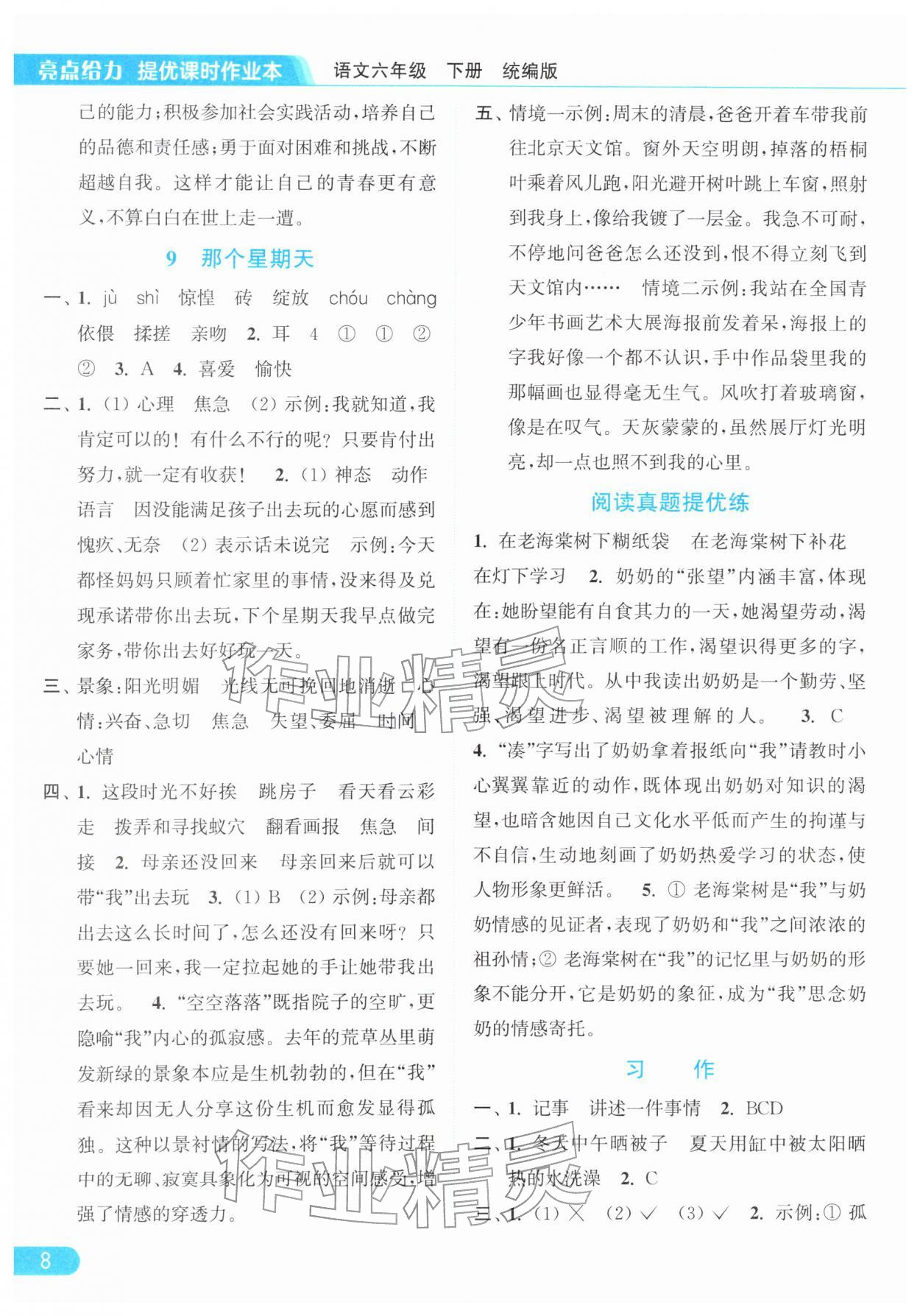 2026年亮点给力提优课时作业本六年级语文下册统编版&nbsp;参考答案第8页