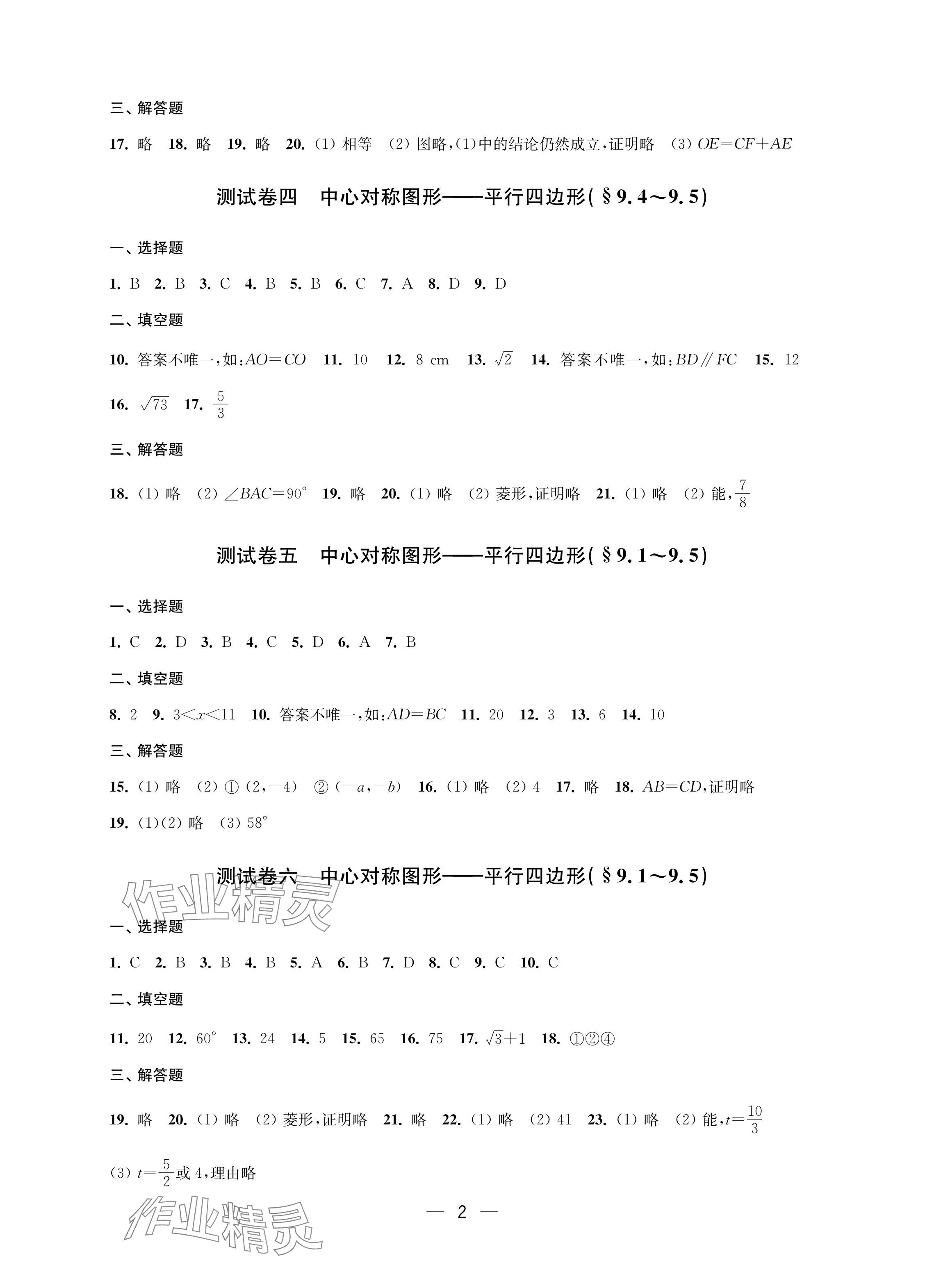 2024年层层递进八年级数学下册苏科版 参考答案第2页