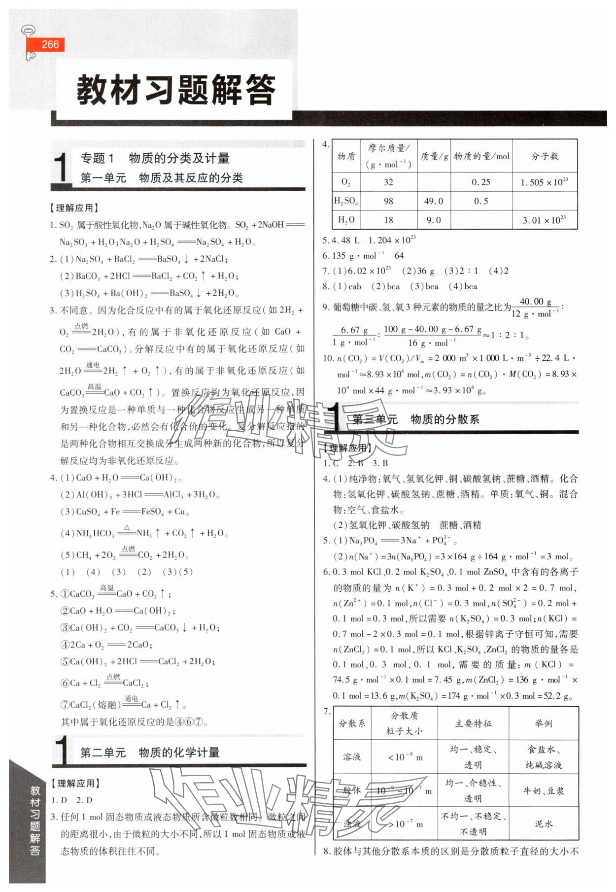2025年教材课本高中化学必修第一册苏教版 参考答案第1页