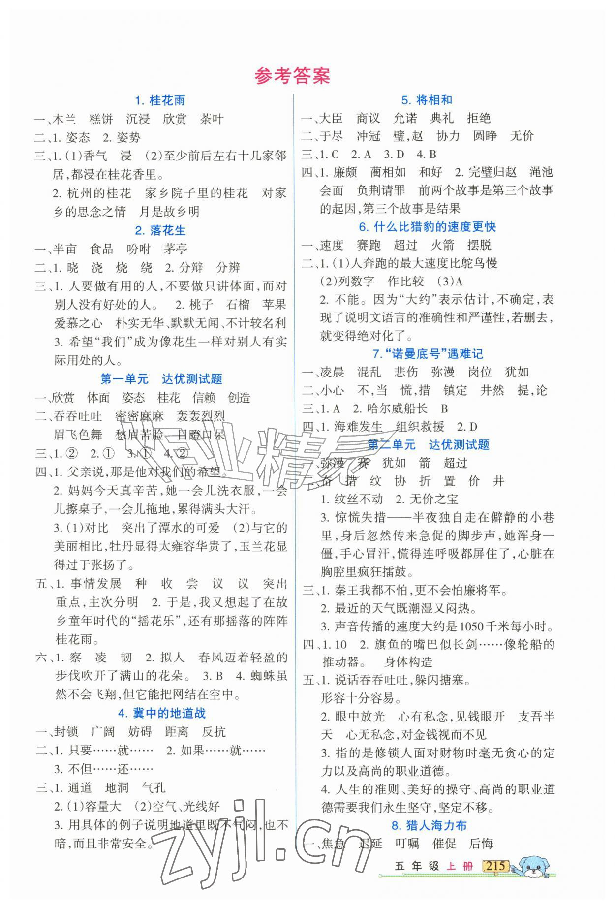 2026年重点难点新疆青少年出版社五年级语文上册人教版&nbsp;第1页