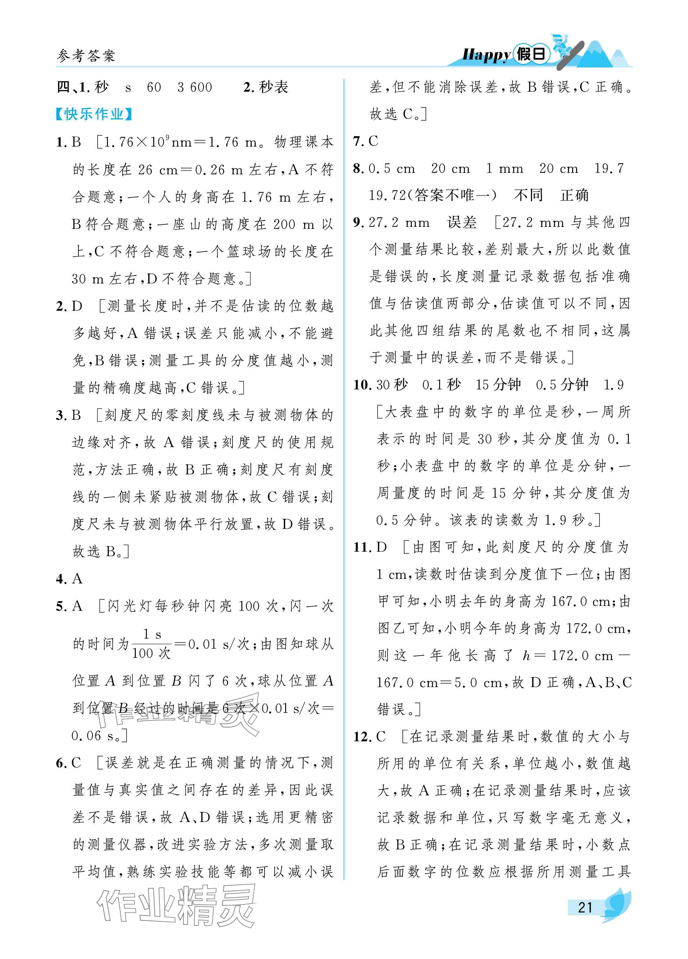 2025年寒假Happy假日八年级理科&nbsp;参考答案第21页