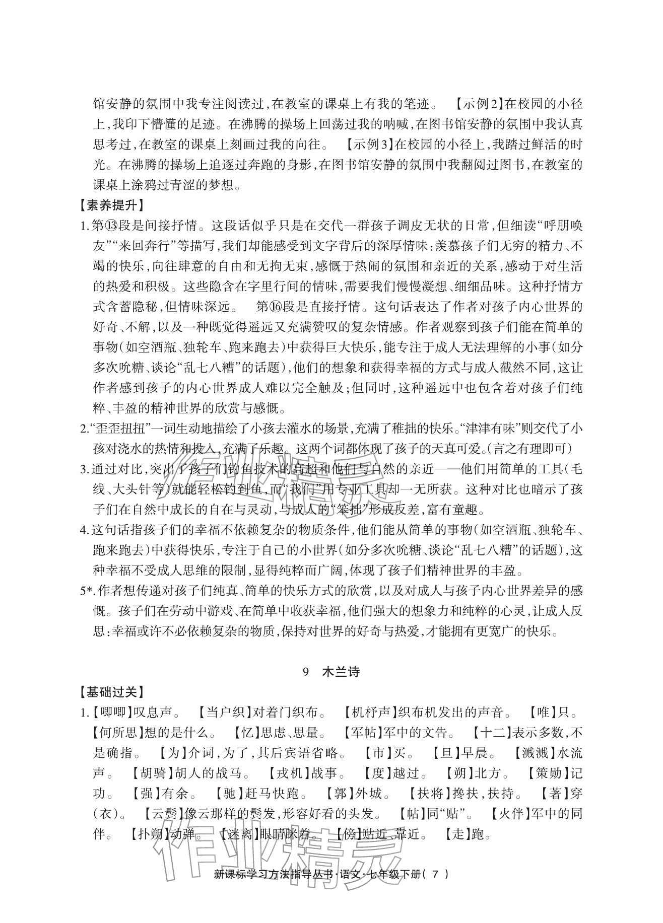 2026年新课标学习方法指导丛书七年级语文下册人教版&nbsp;参考答案第7页