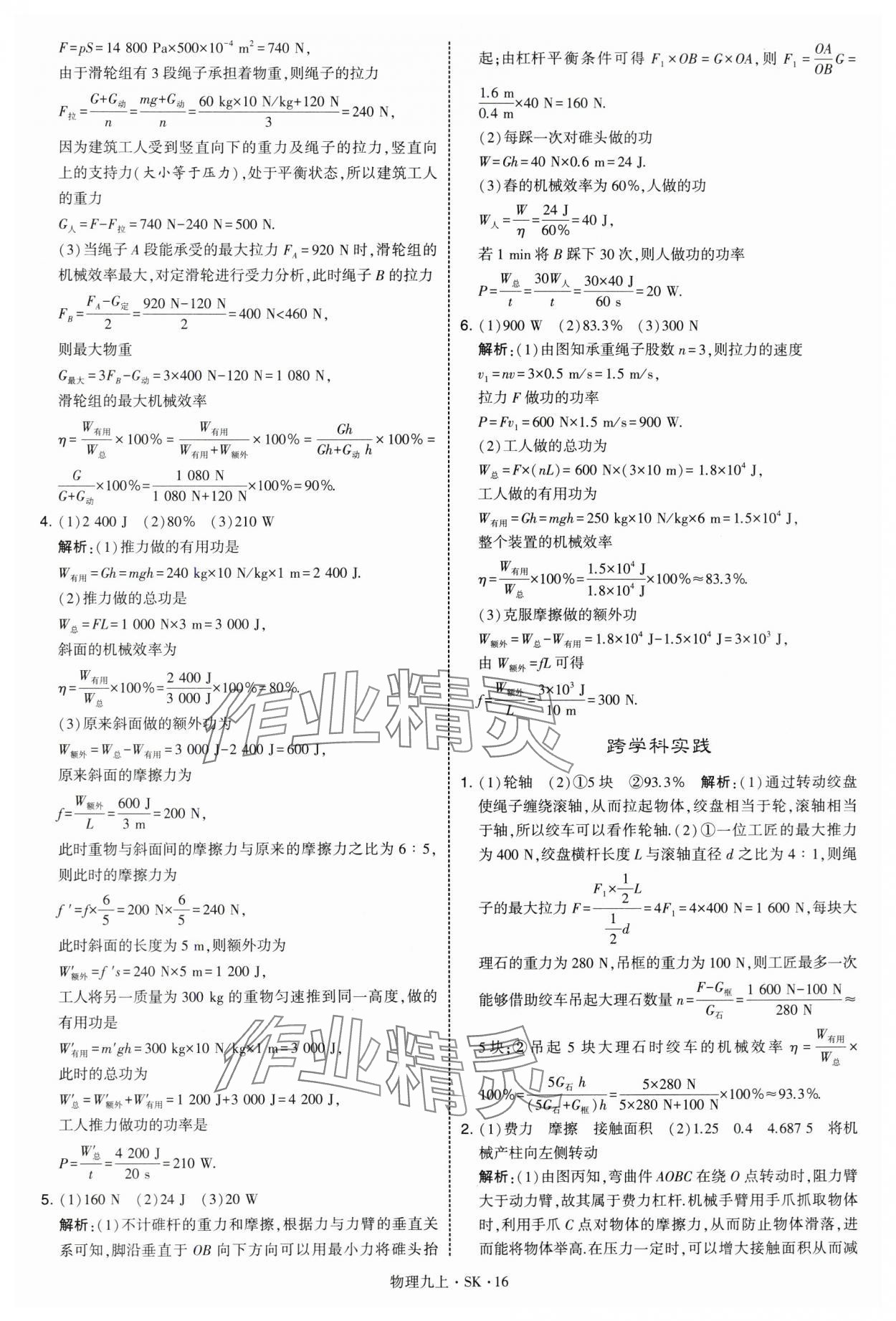 2025年学霸题中题九年级物理上册苏科版 第16页