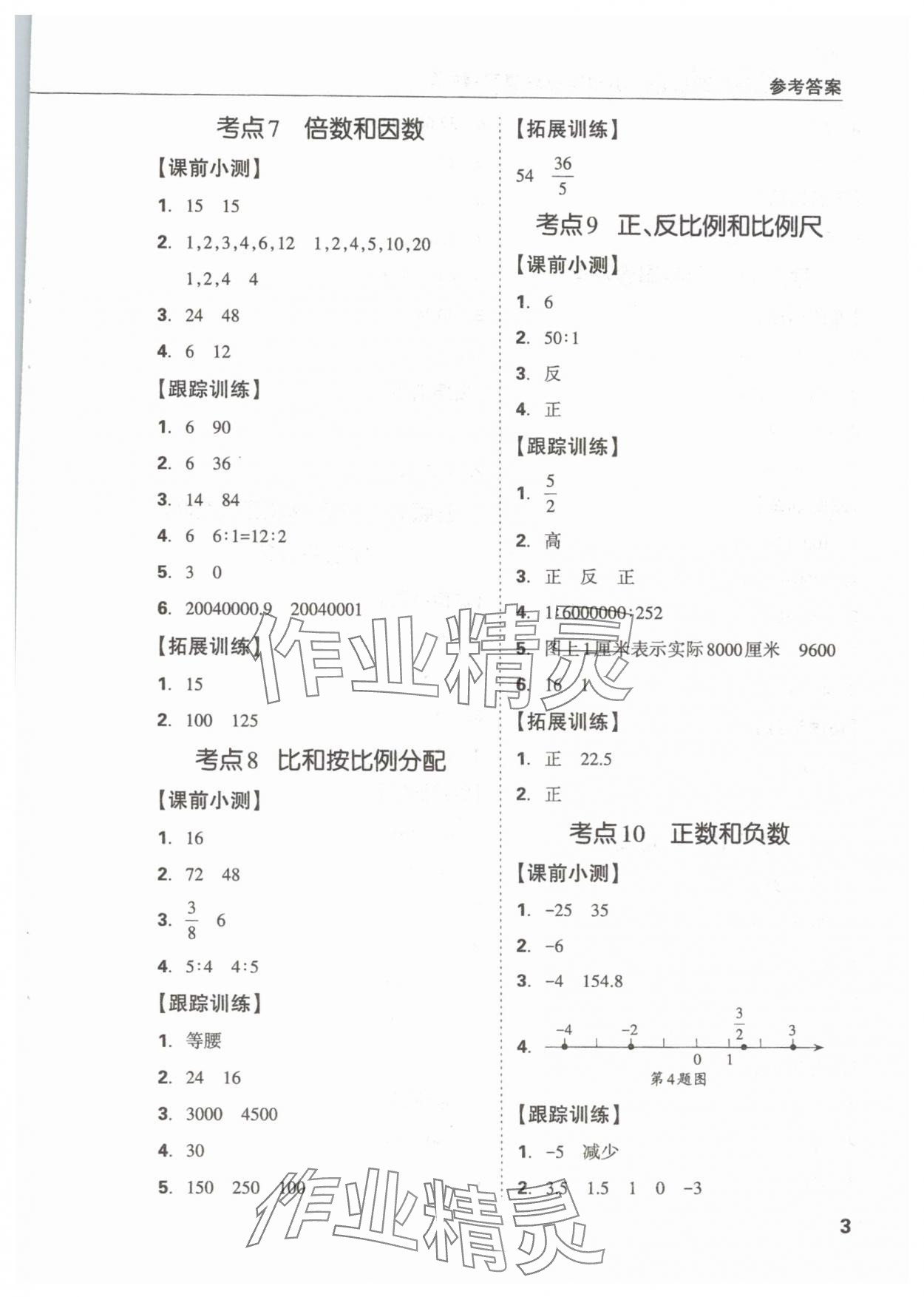 2024年?yáng)|莞狀元坊小學(xué)畢業(yè)總復(fù)習(xí)六年級(jí)數(shù)學(xué) 參考答案第3頁(yè)