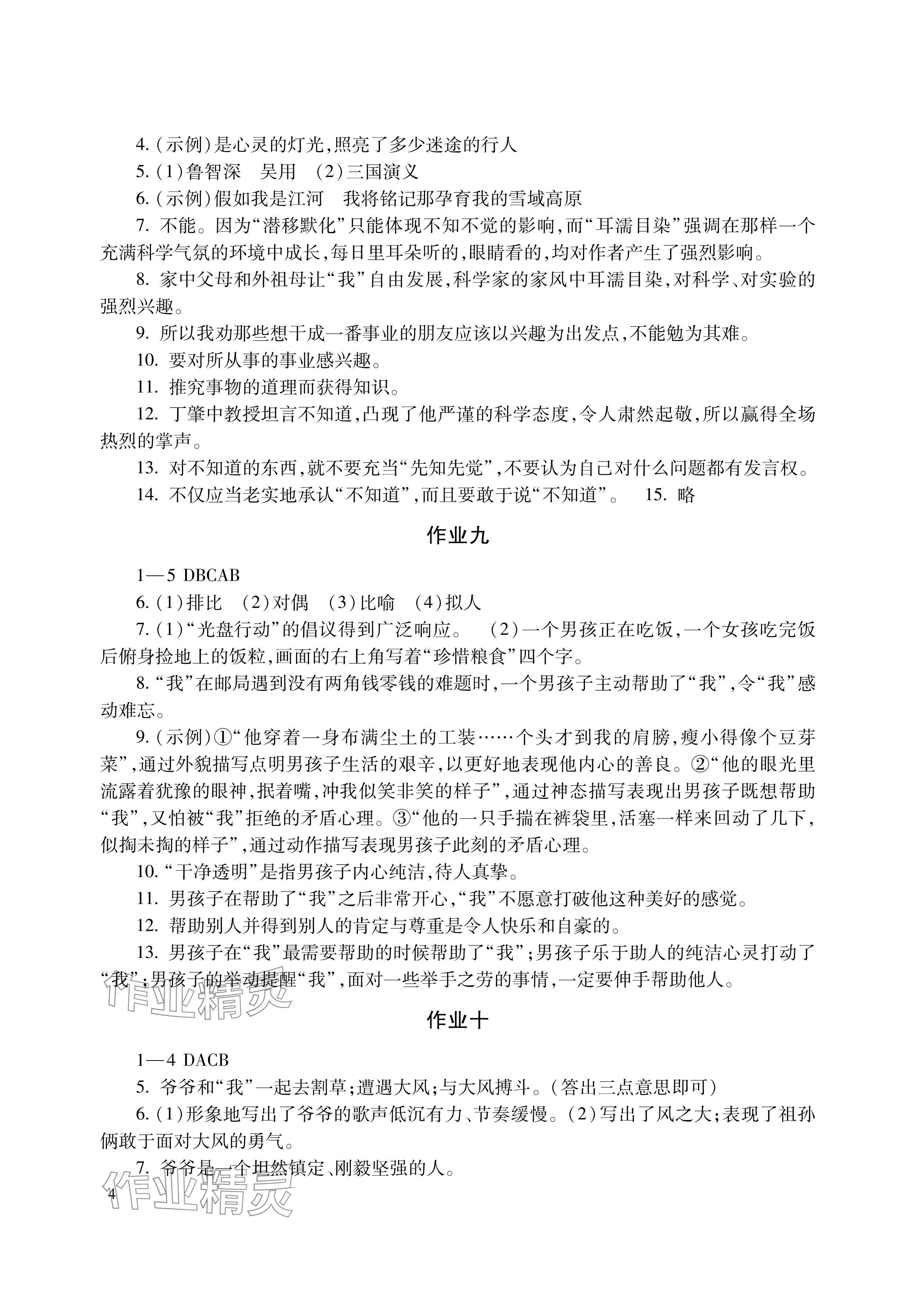 2024年暑假生活湖南少年儿童出版社八年级语数综合 参考答案第4页