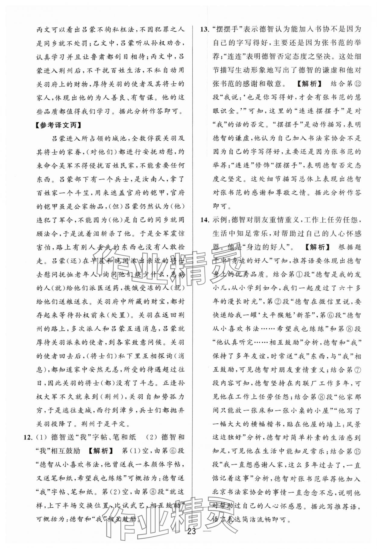 2024年亮点给力大试卷七年级语文下册人教版 参考答案第23页