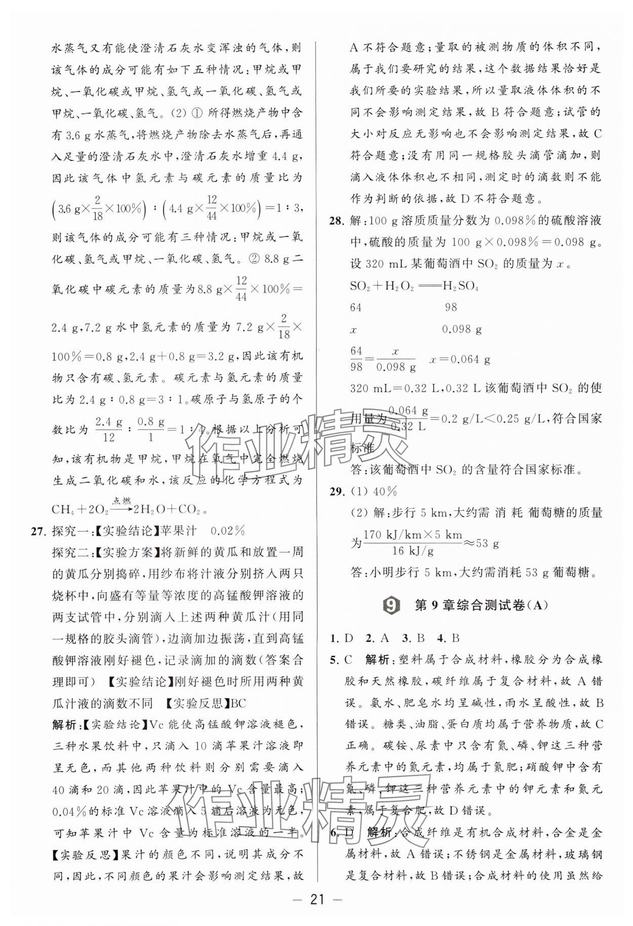 2024年亮點(diǎn)給力大試卷九年級化學(xué)下冊滬教版 參考答案第21頁