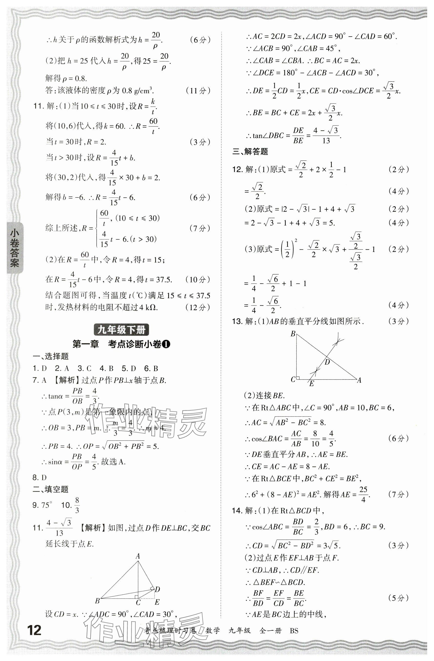 2024年王朝霞考点梳理时习卷九年级数学全一册北师大版 参考答案第12页