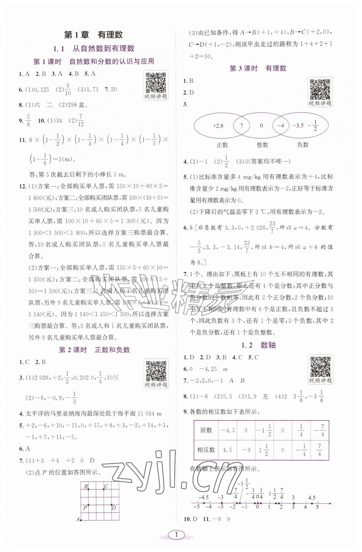 2026年教与学课程同步讲练七年级数学上册浙教版浙江专版&nbsp;第1页