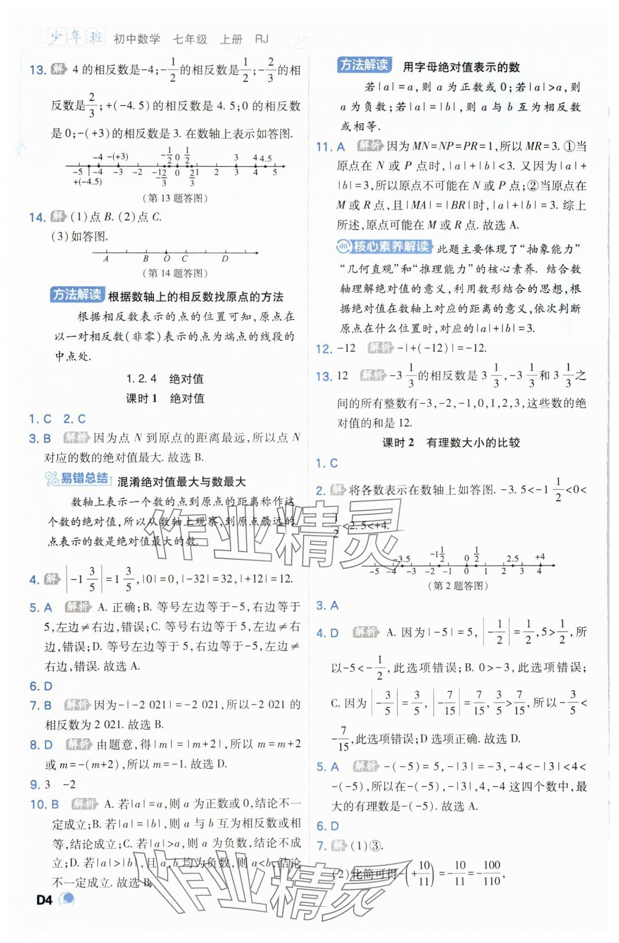 2023年少年班七年級數(shù)學(xué)上冊人教版 參考答案第4頁