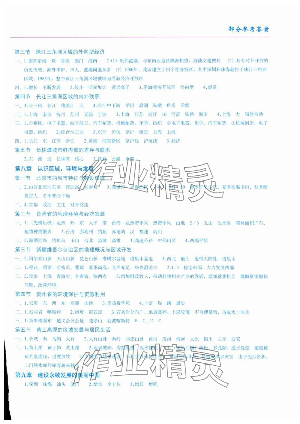 2024年填充图册星球地图出版社八年级地理下册湘教版江苏专版 参考答案第2页
