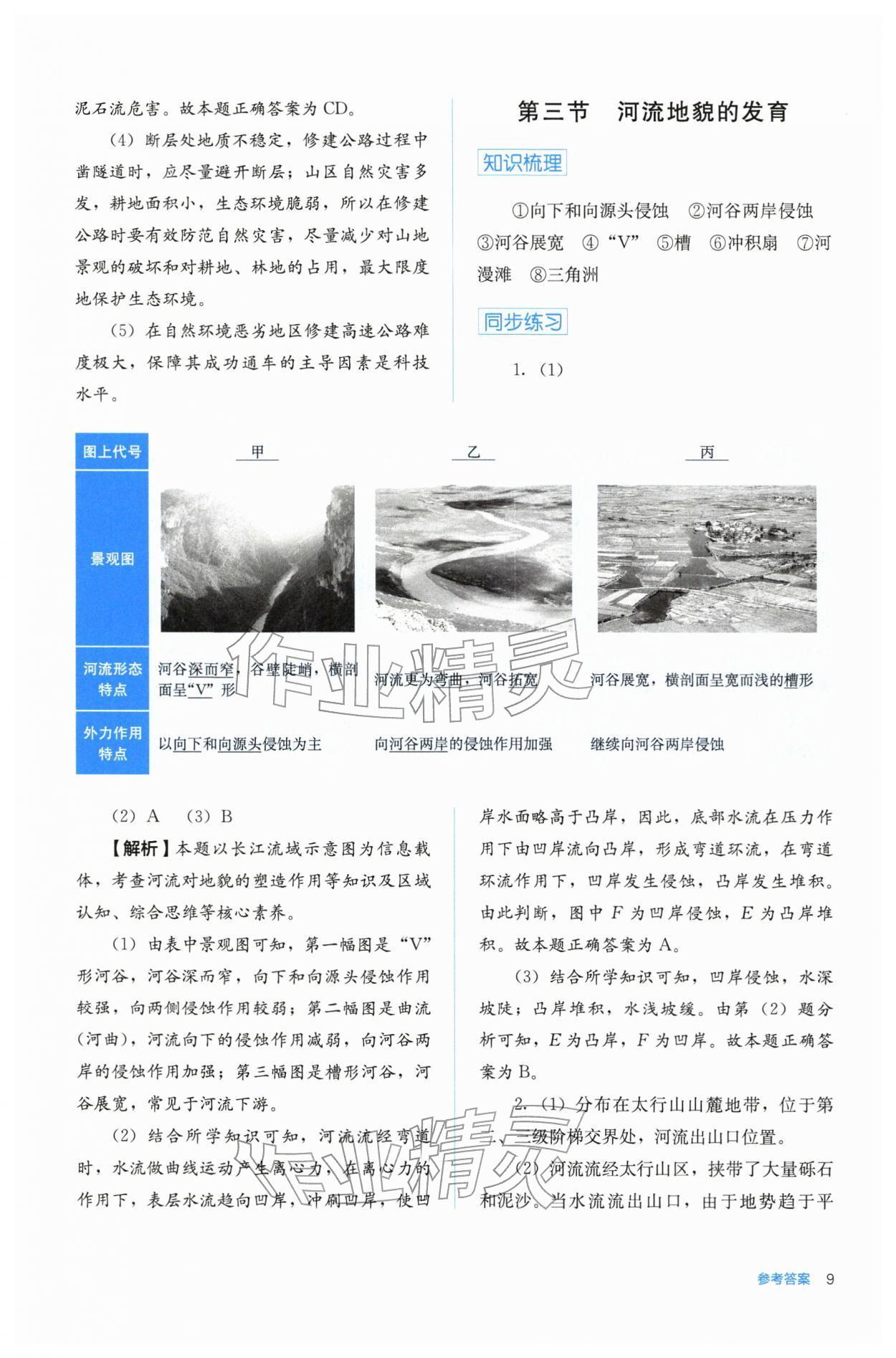 2025年人教金学典同步练习册同步解析与测评高中地理选择性必修第一册人教版 第9页