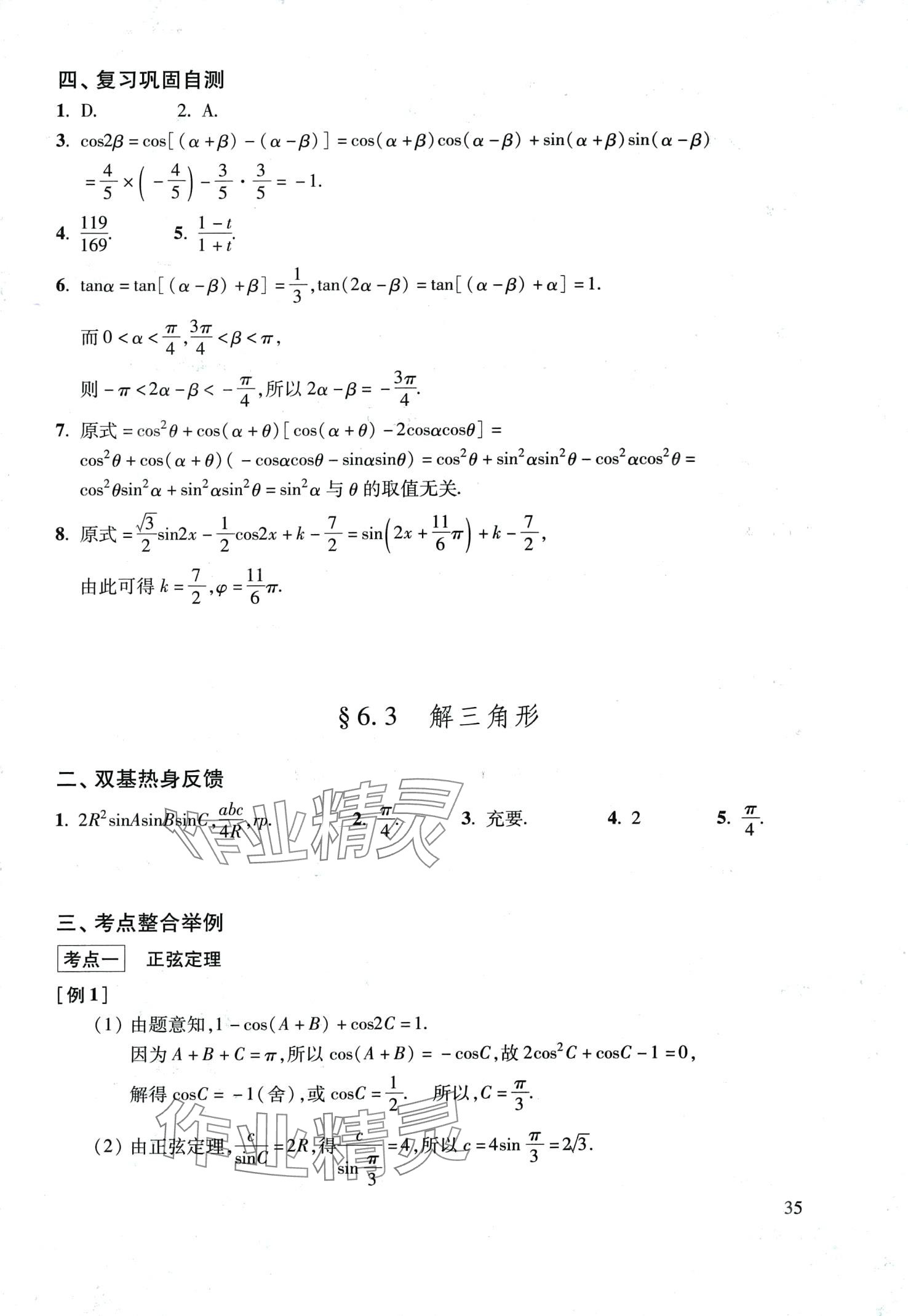 2024年復(fù)習(xí)點(diǎn)要高三數(shù)學(xué)滬教版 第35頁