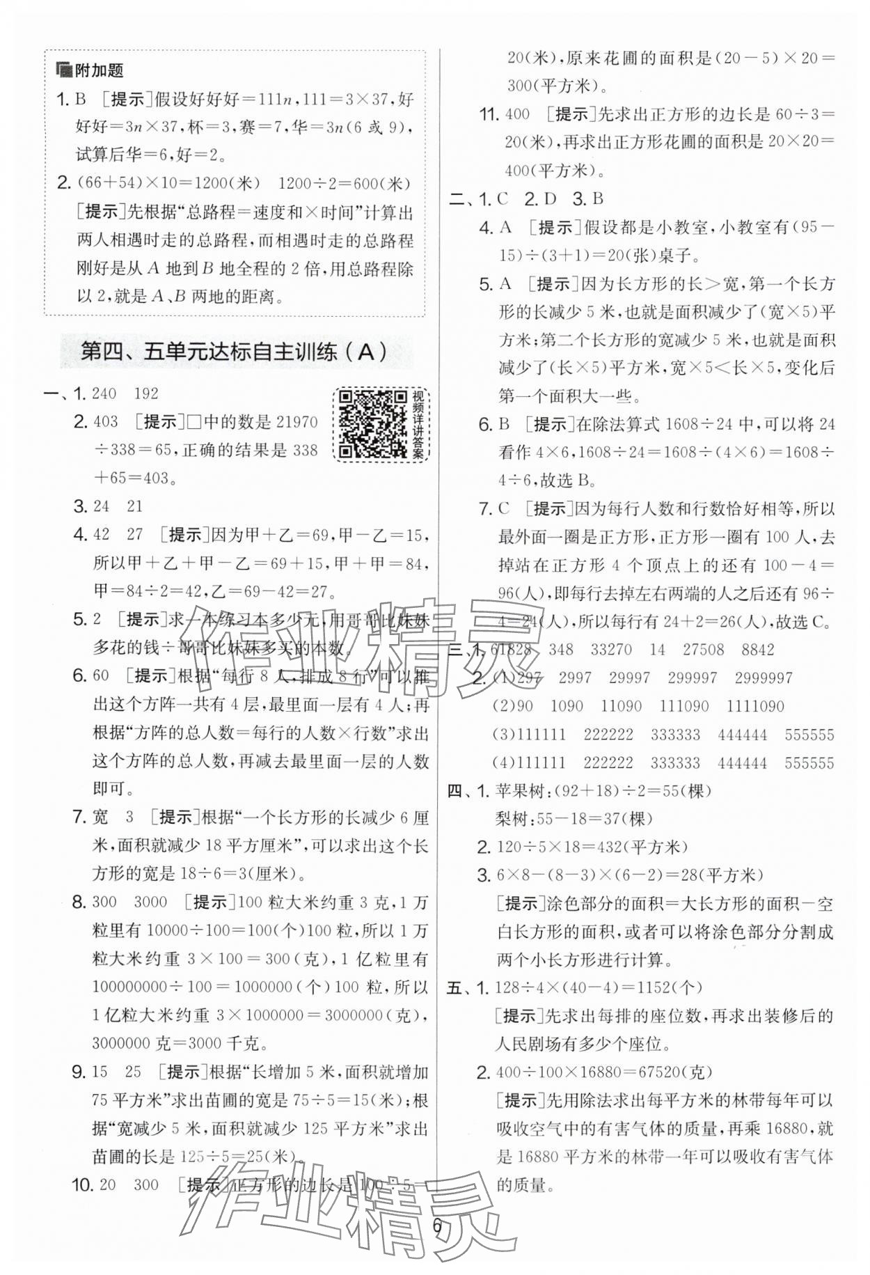 2025年實驗班提優(yōu)大考卷四年級數(shù)學(xué)下冊蘇教版 參考答案第6頁