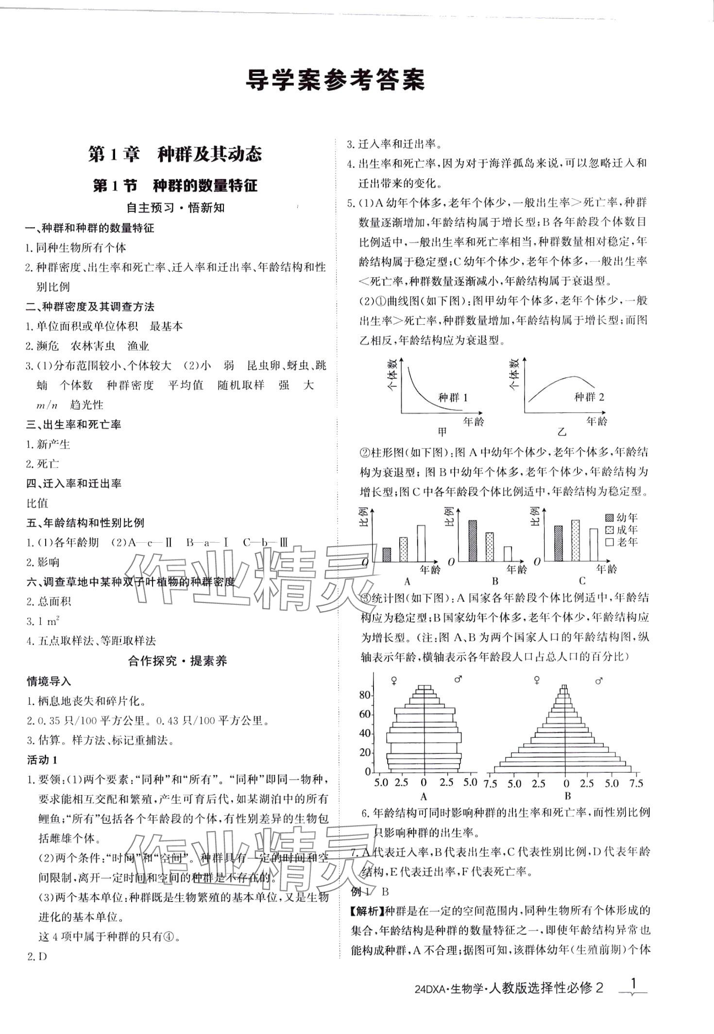 2024年金太陽導(dǎo)學(xué)案高中生物選擇性必修2人教版 第1頁