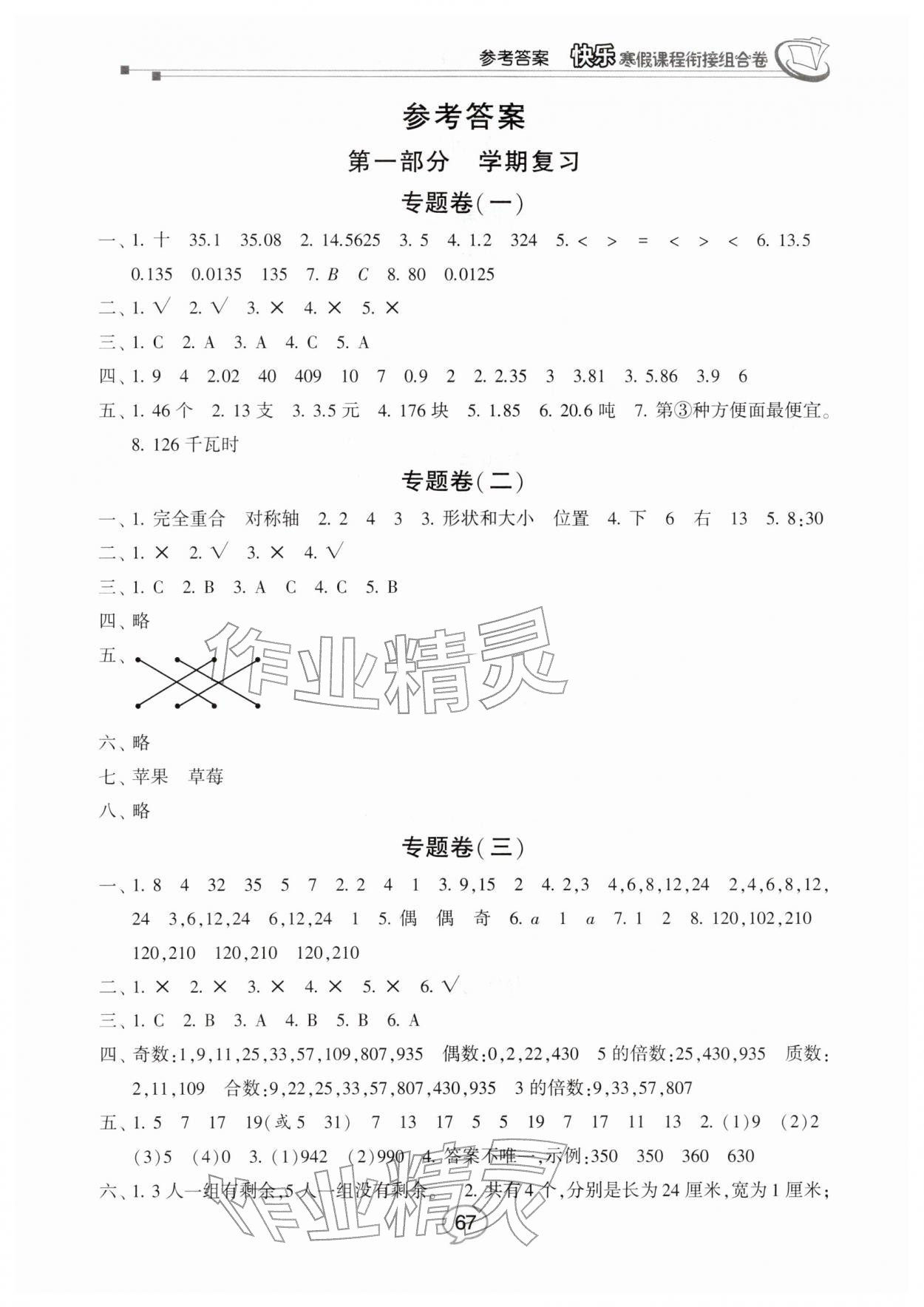 2026年快樂(lè)寒假課程銜接組合卷五年級(jí)數(shù)學(xué)北師大版&nbsp;參考答案第1頁(yè)