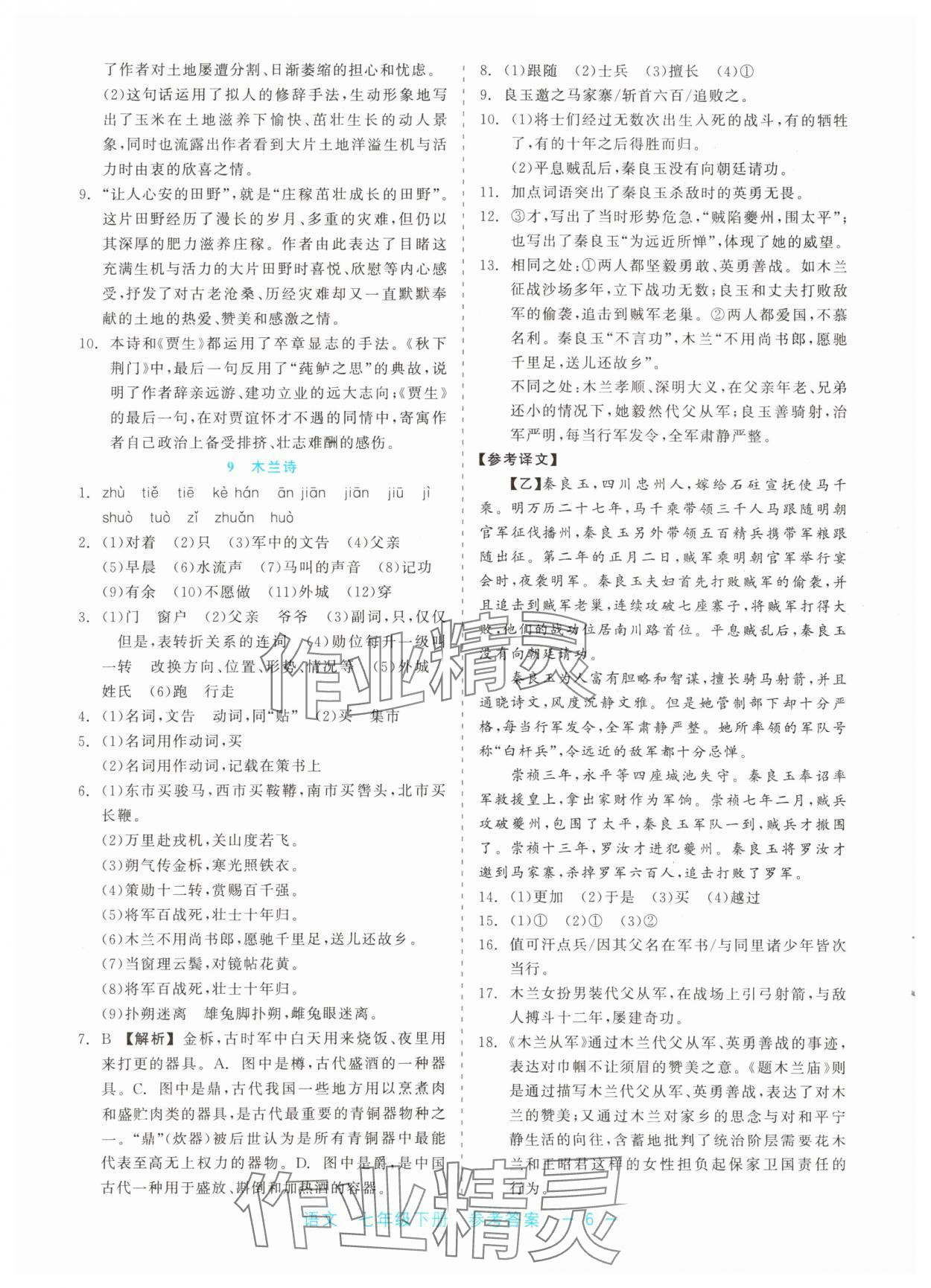 2024年精彩練習(xí)就練這一本七年級語文下冊人教版評議教輔 第6頁