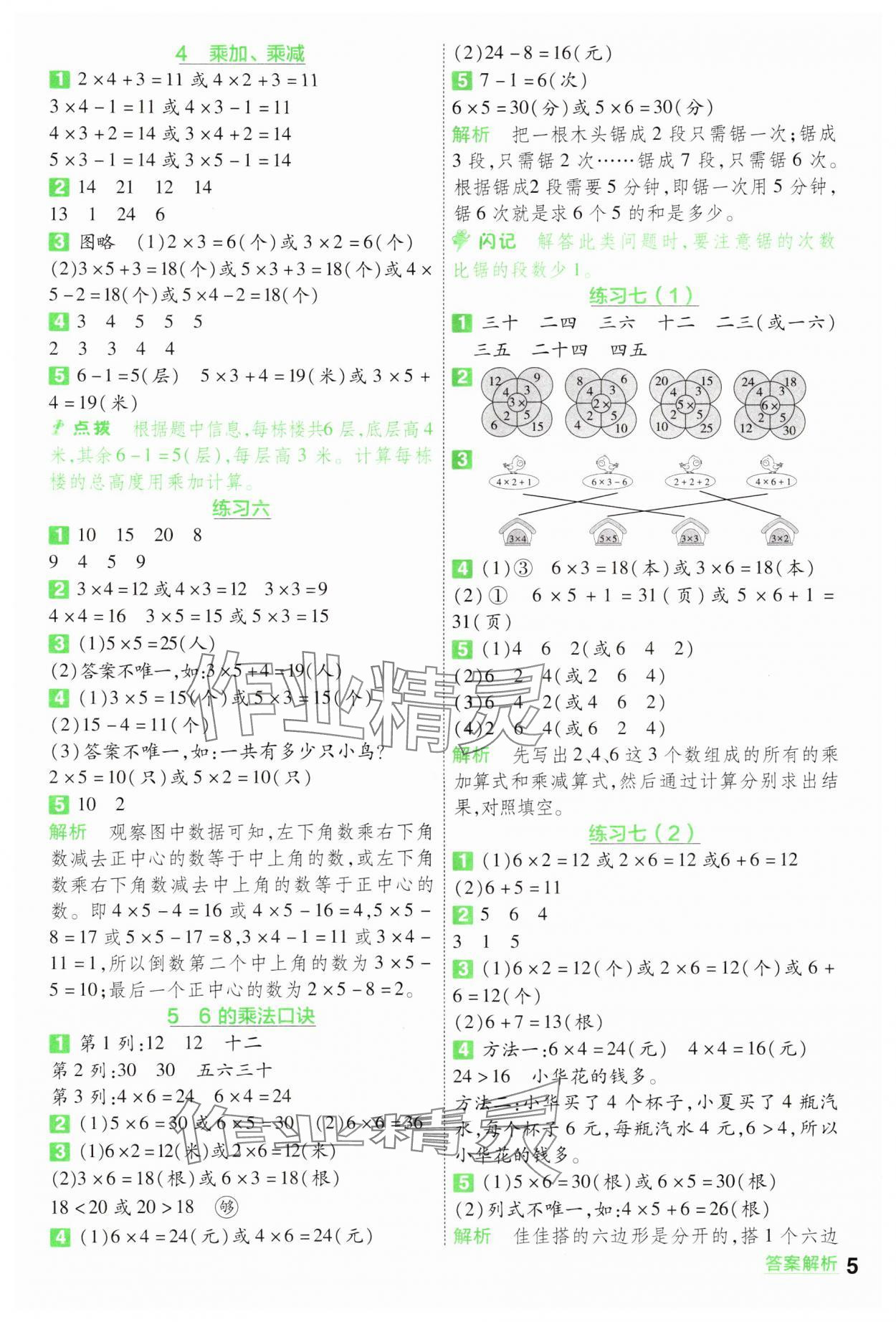 2024年一遍過二年級數(shù)學上冊蘇教版 參考答案第5頁