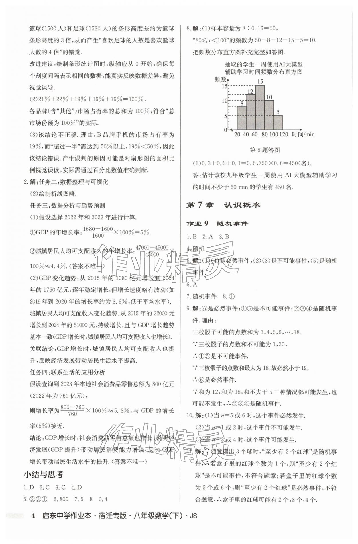 2026年启东中学作业本八年级数学下册苏科版宿迁专版&nbsp;第4页