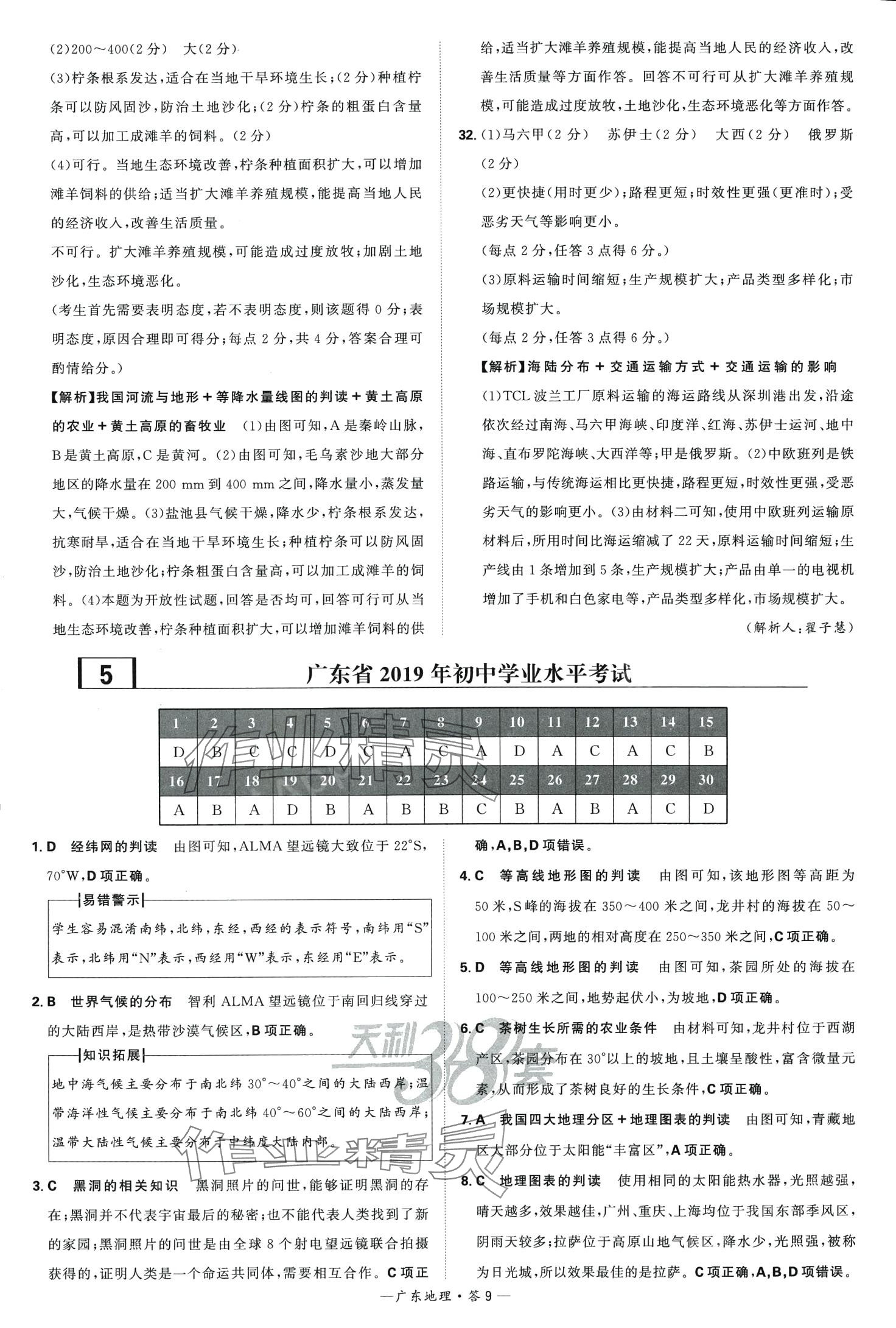 2024年天利38套中考試題精選地理廣東專版 第9頁(yè)