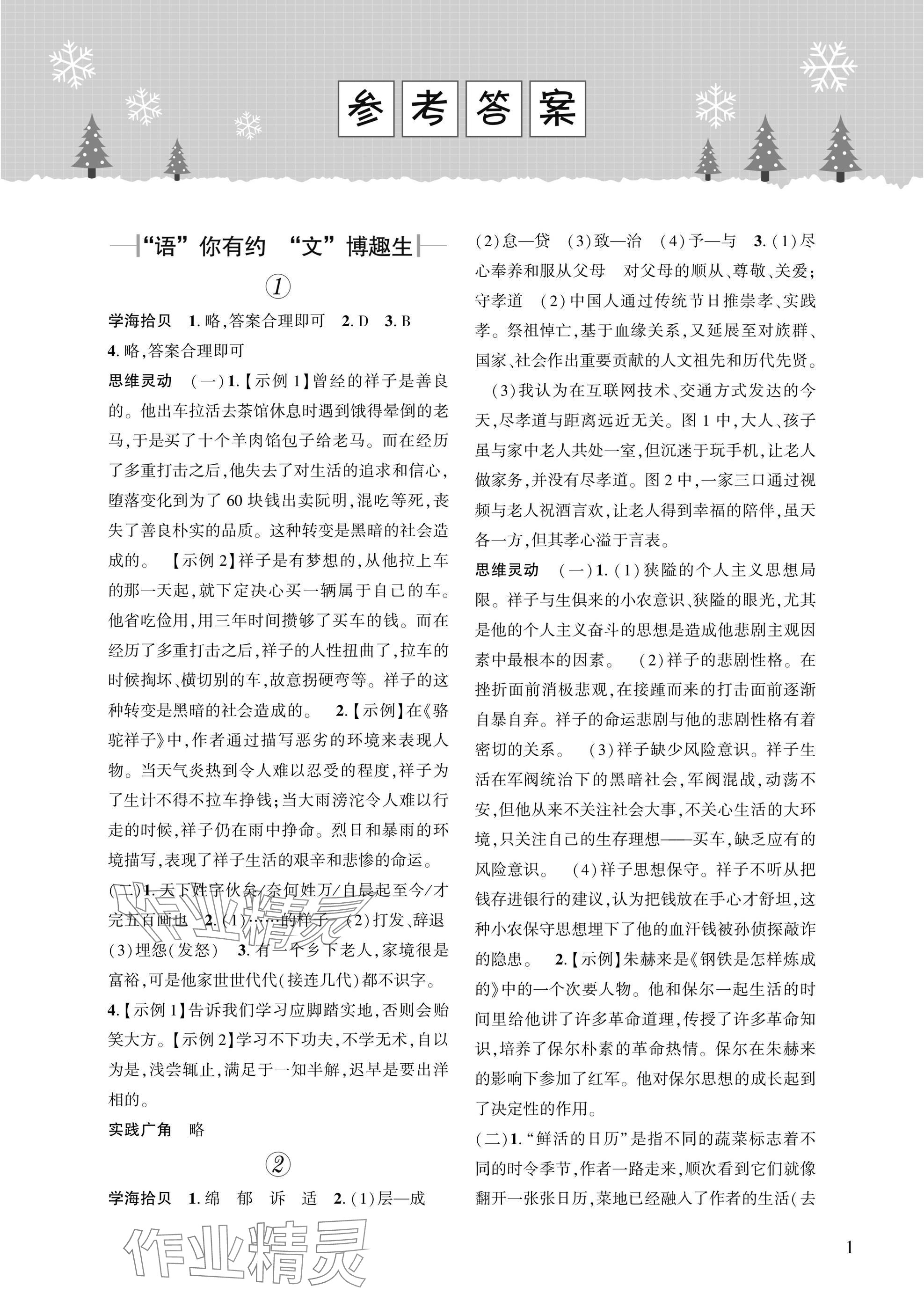 2025年寒假學習樂園七年級浙江科學技術出版社 參考答案第1頁