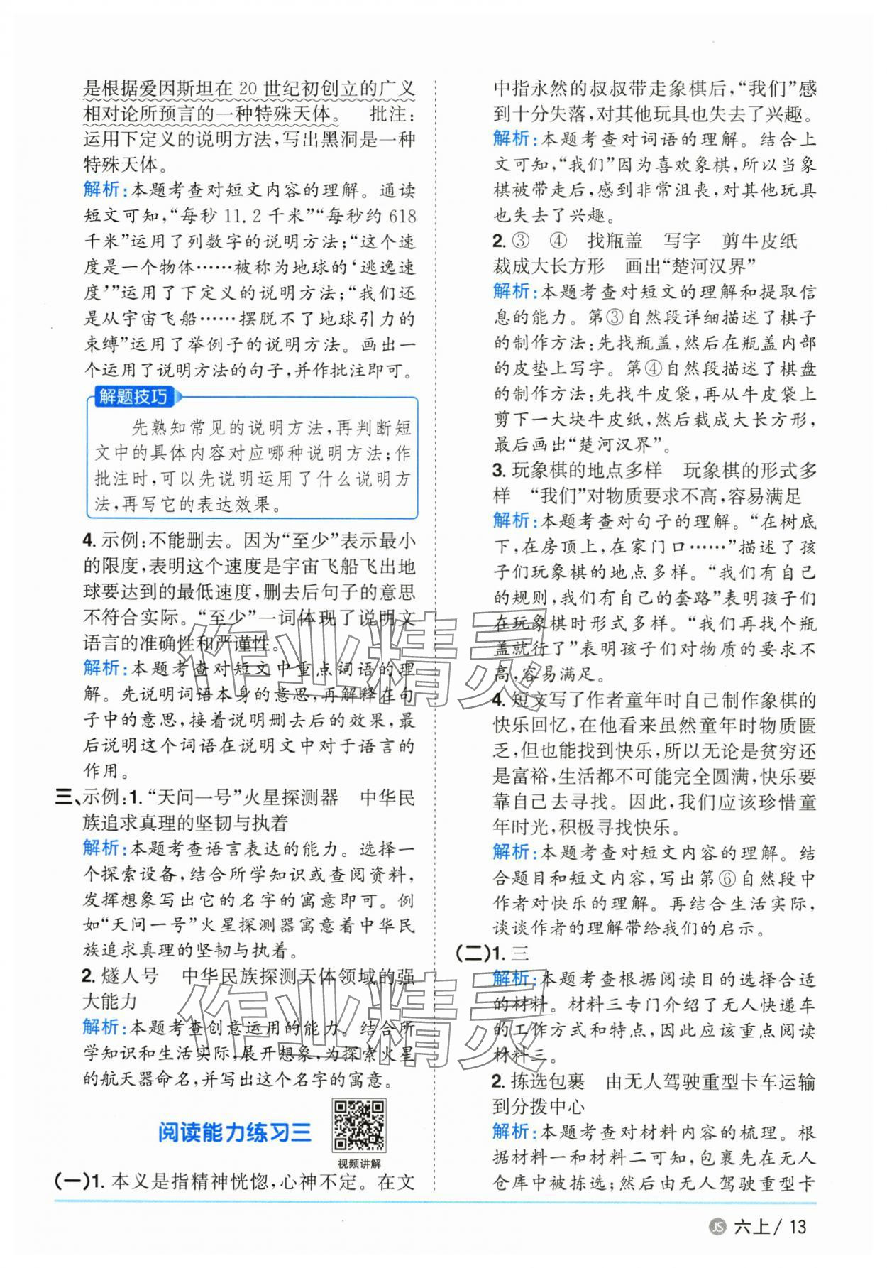 2025年陽光同學(xué)課時優(yōu)化作業(yè)六年級語文上冊人教版江蘇專版 參考答案第13頁