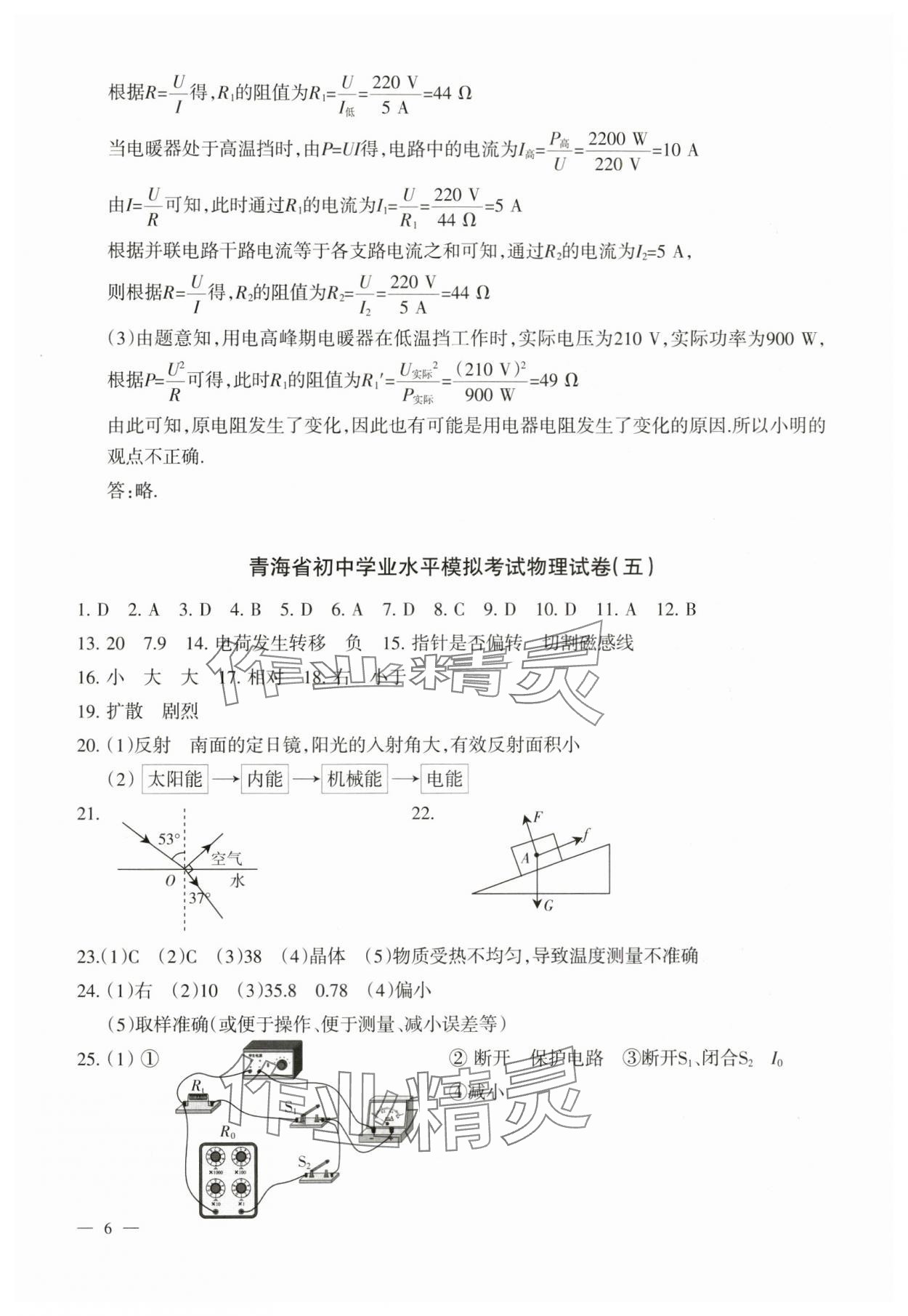 2024年青海省初中學業水平考試模擬試卷物理 參考答案第6頁