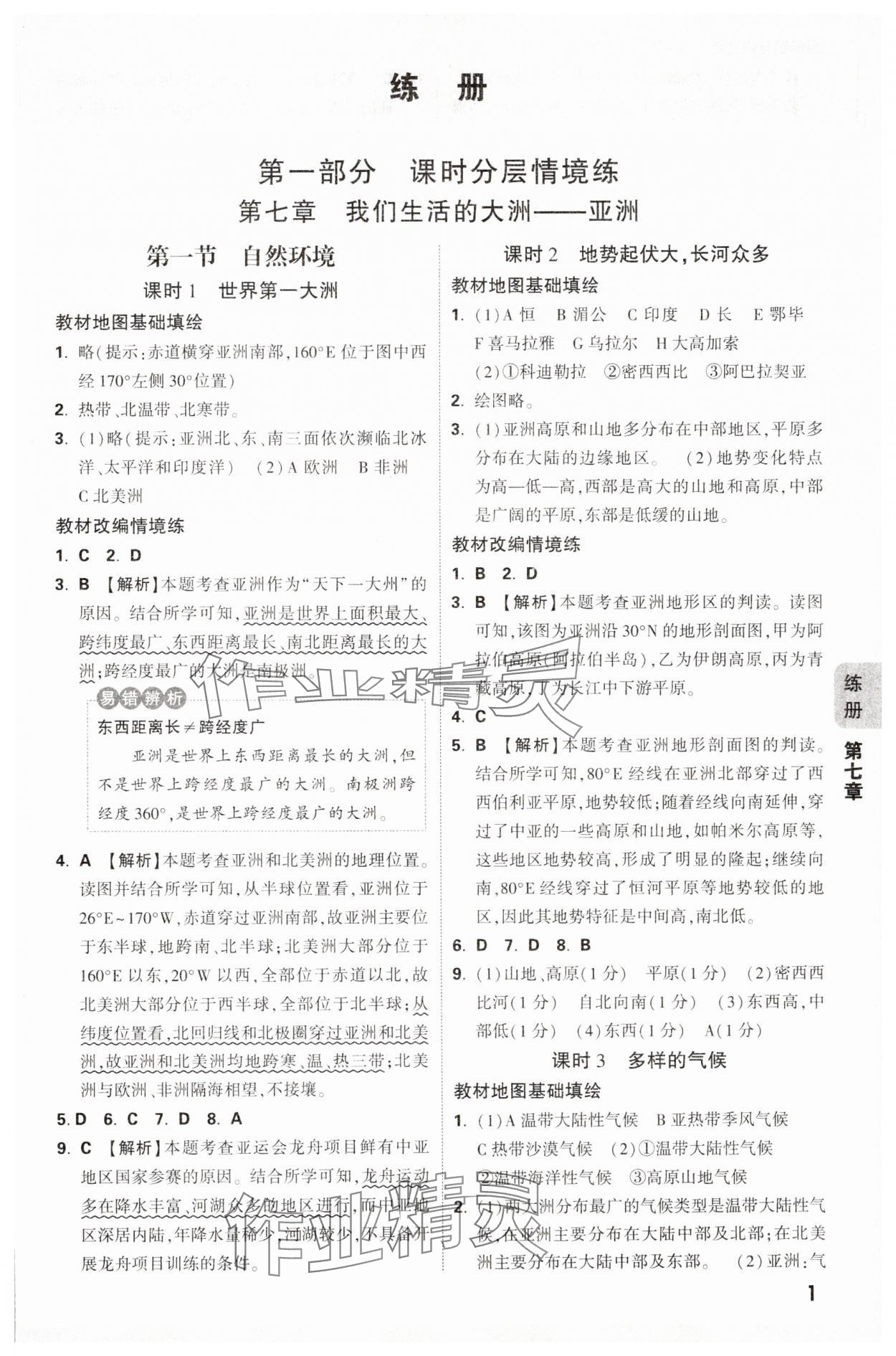 2025年萬唯中考情境題七年級地理下冊人教版 參考答案第1頁