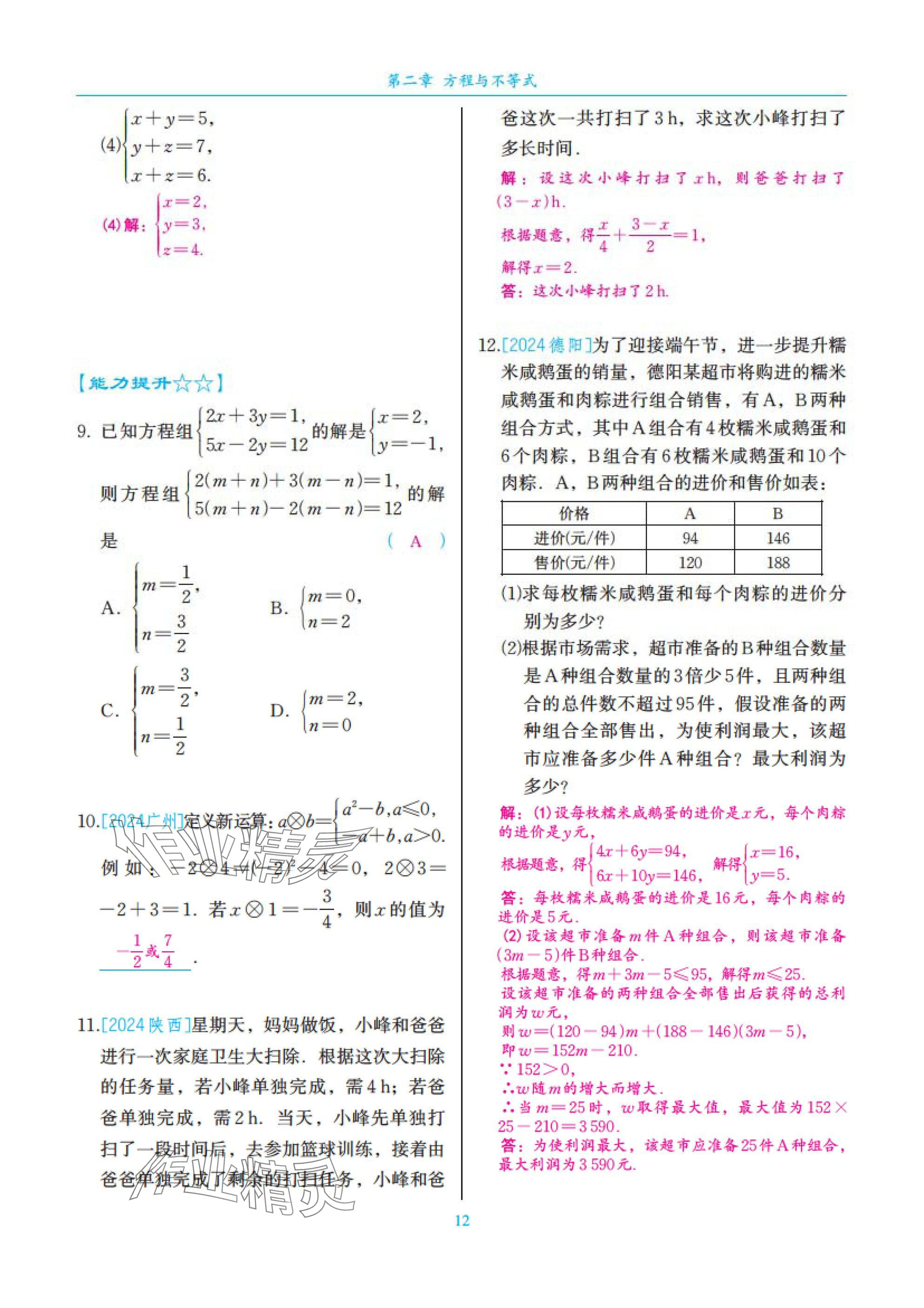 2025年中考复习一本全数学北师大版深圳专版&nbsp;参考答案第12页