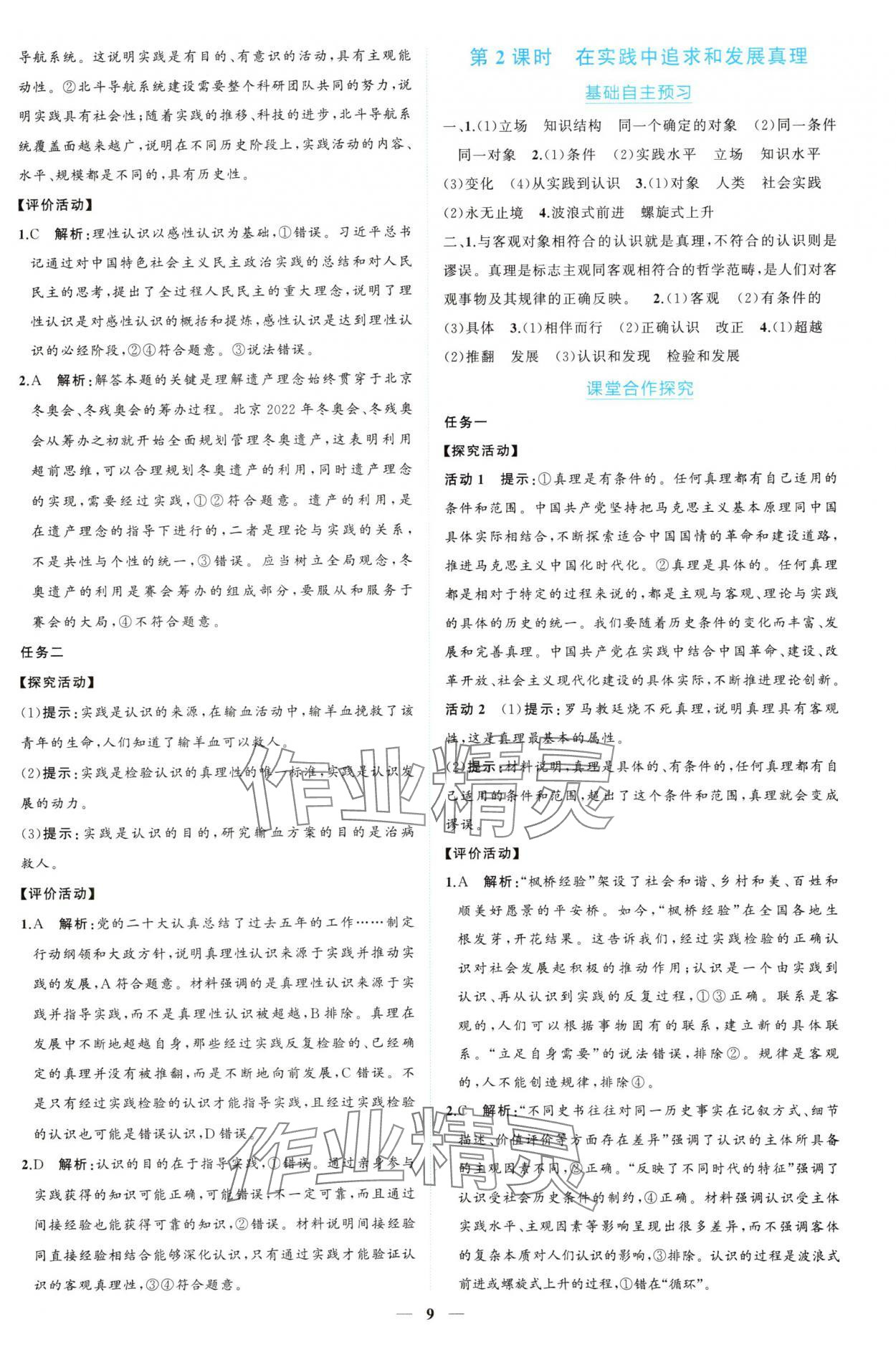 2024年新課程同步練習(xí)冊(cè)道德與法治必修4人教版 參考答案第9頁