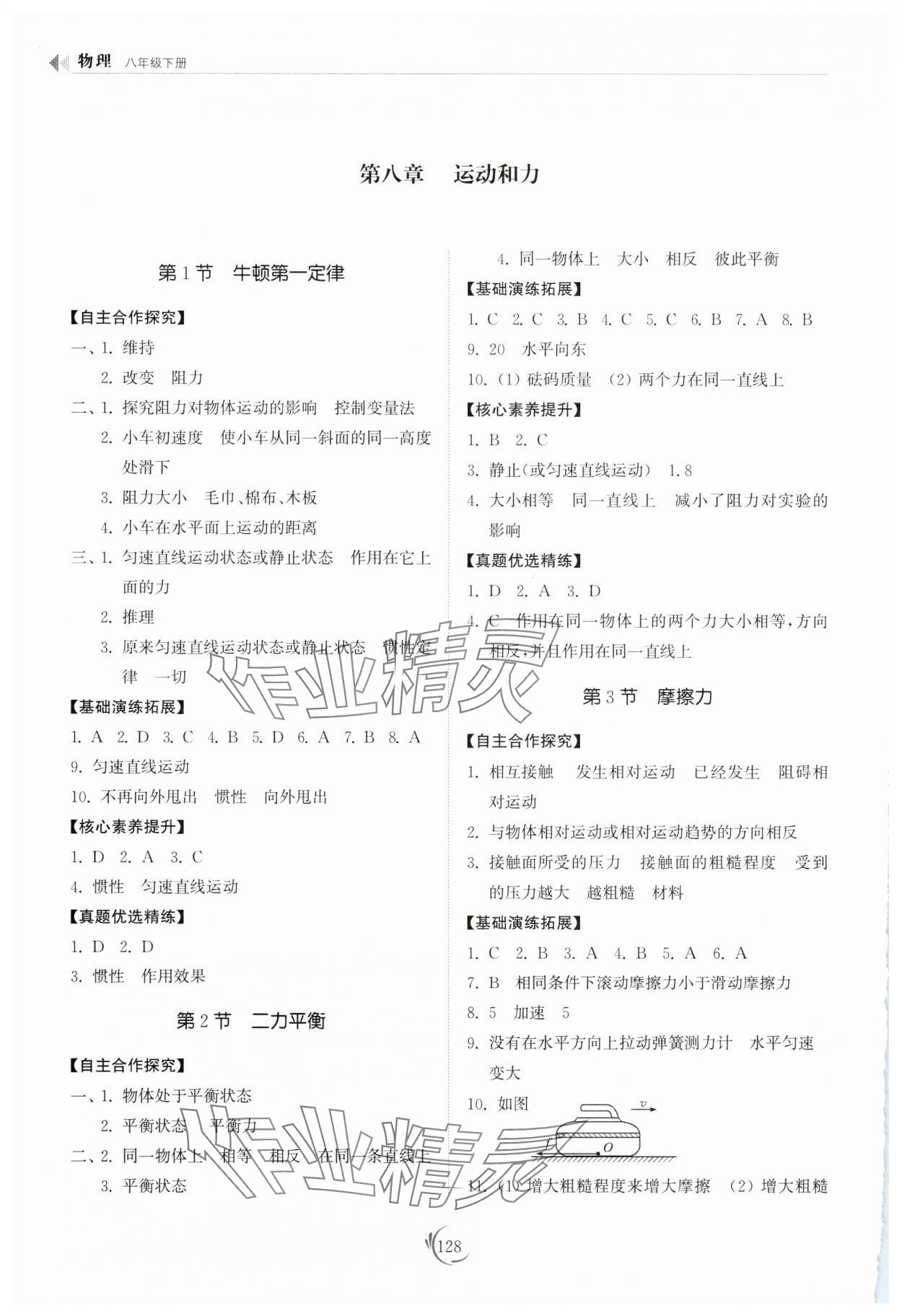 2025年同步練習冊山東科學技術出版社八年級物理下冊人教版 第3頁
