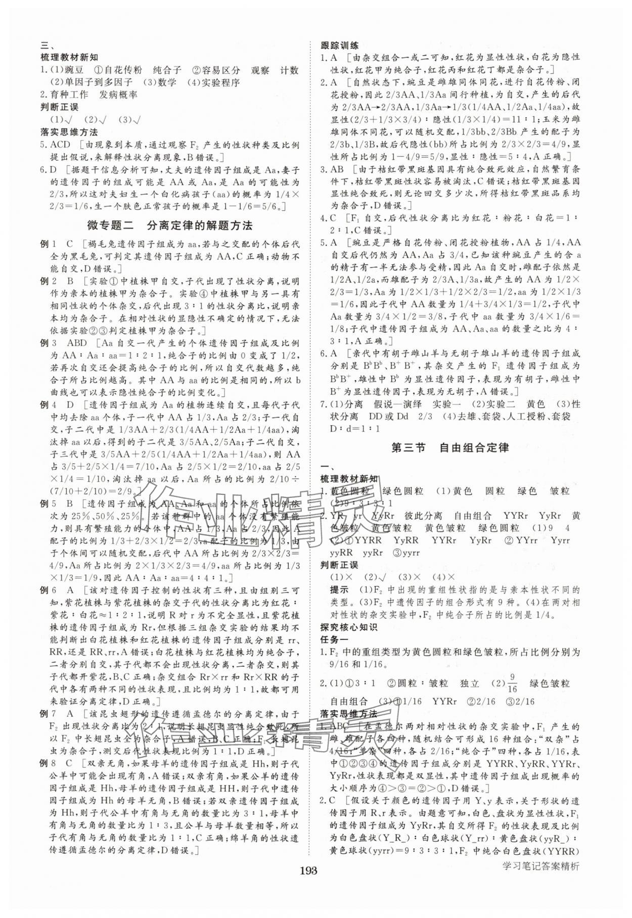 2025年步步高學(xué)習(xí)筆記高中生物必修2蘇教版 參考答案第4頁(yè)