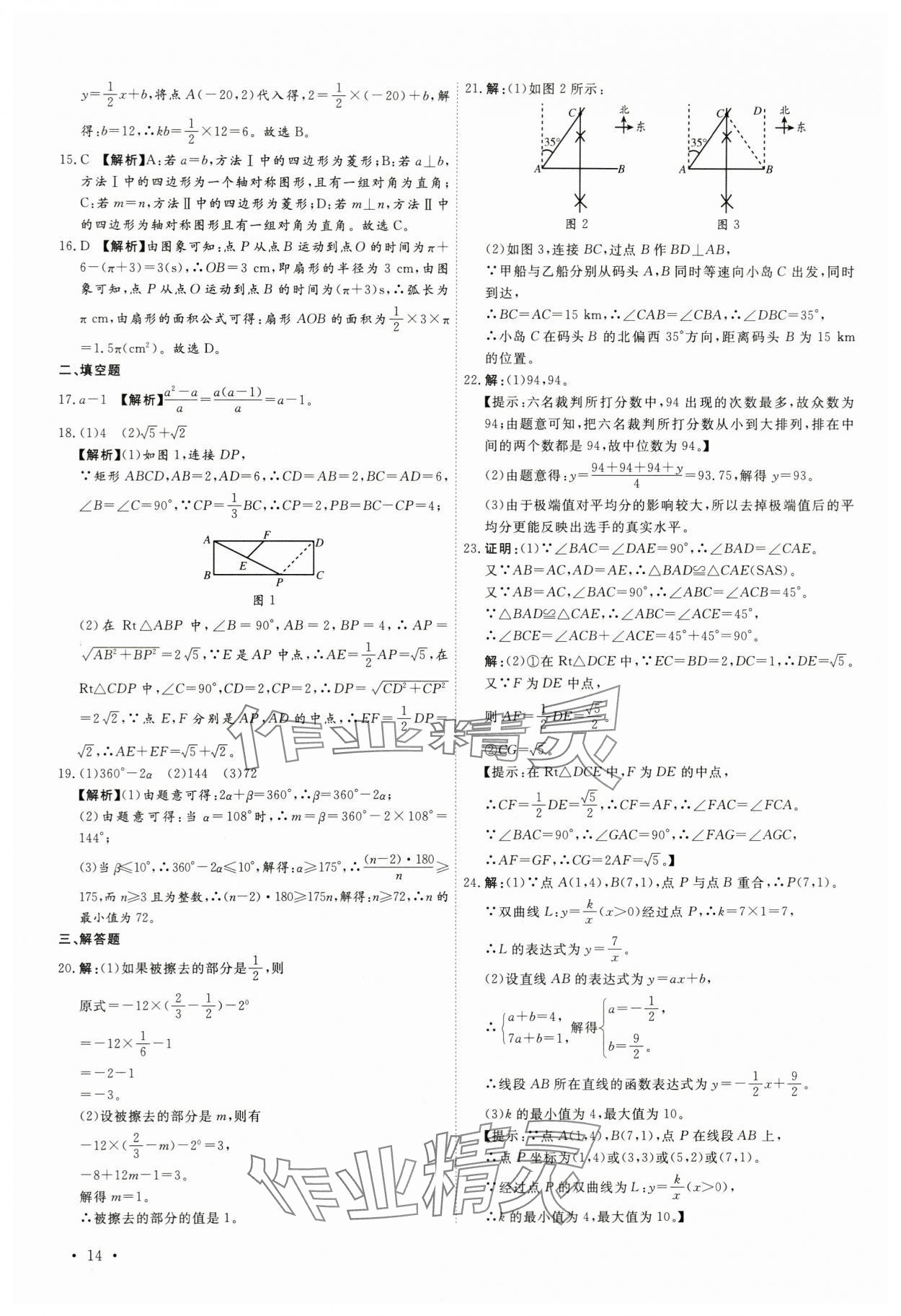 2024年38套中考必備卷數(shù)學(xué)河北專版 參考答案第14頁