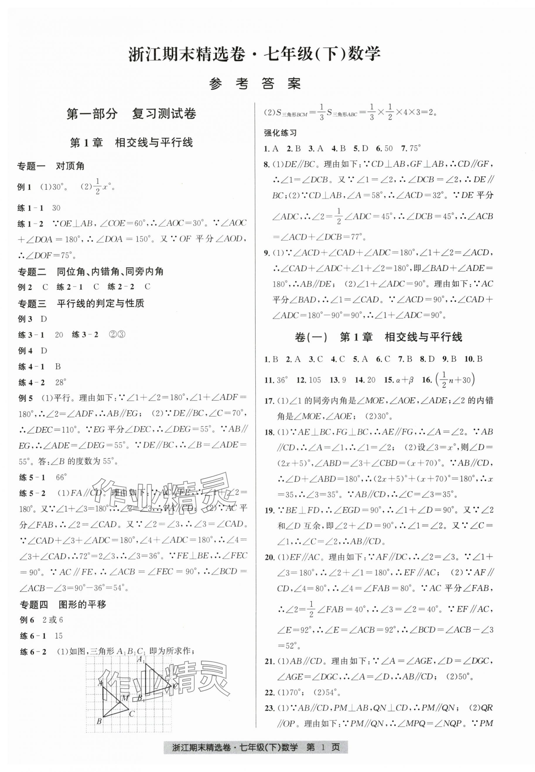 2025年浙江期末精選卷七年級數學下冊浙教版 第1頁