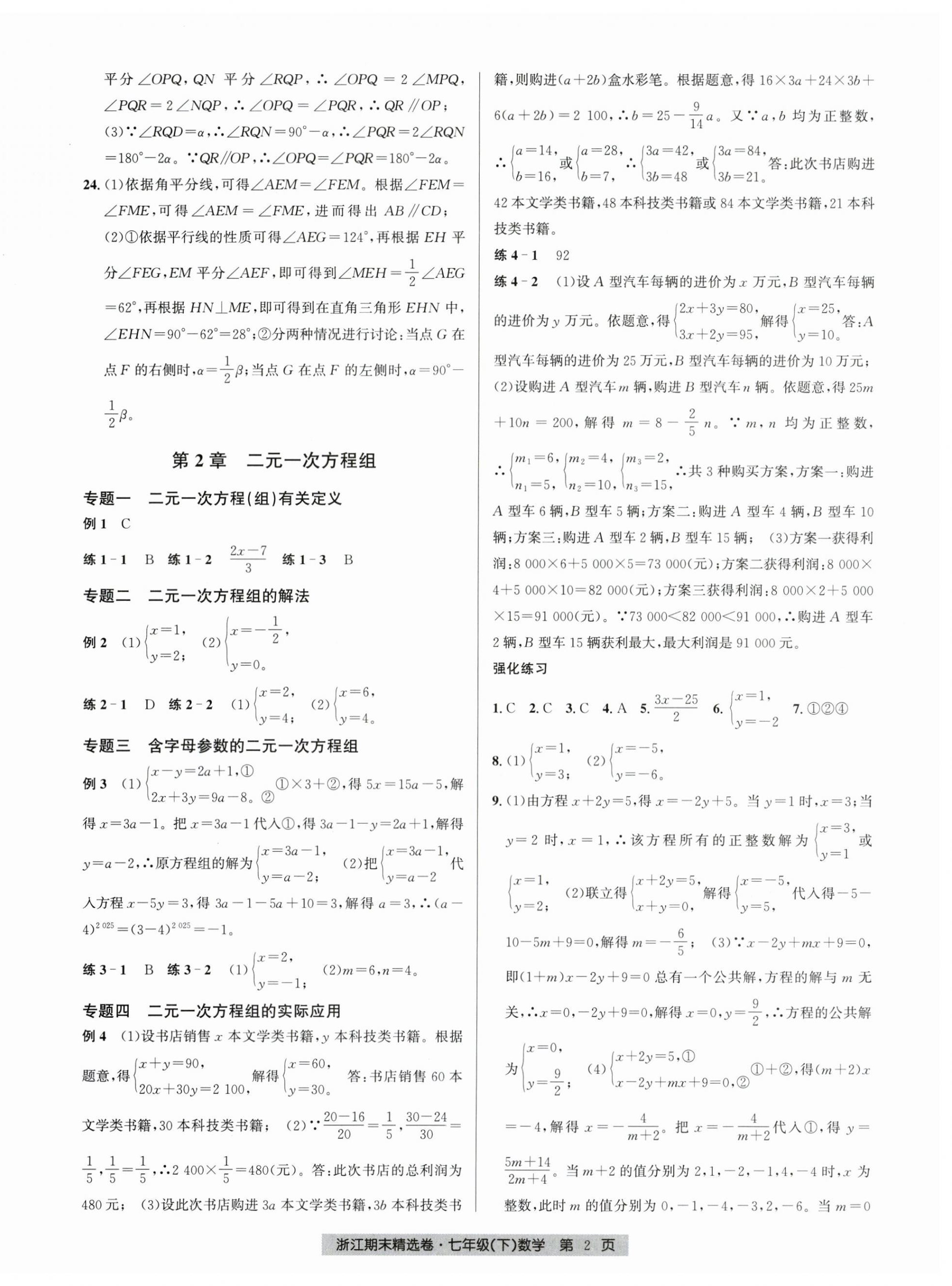 2025年浙江期末精選卷七年級數學下冊浙教版 第2頁