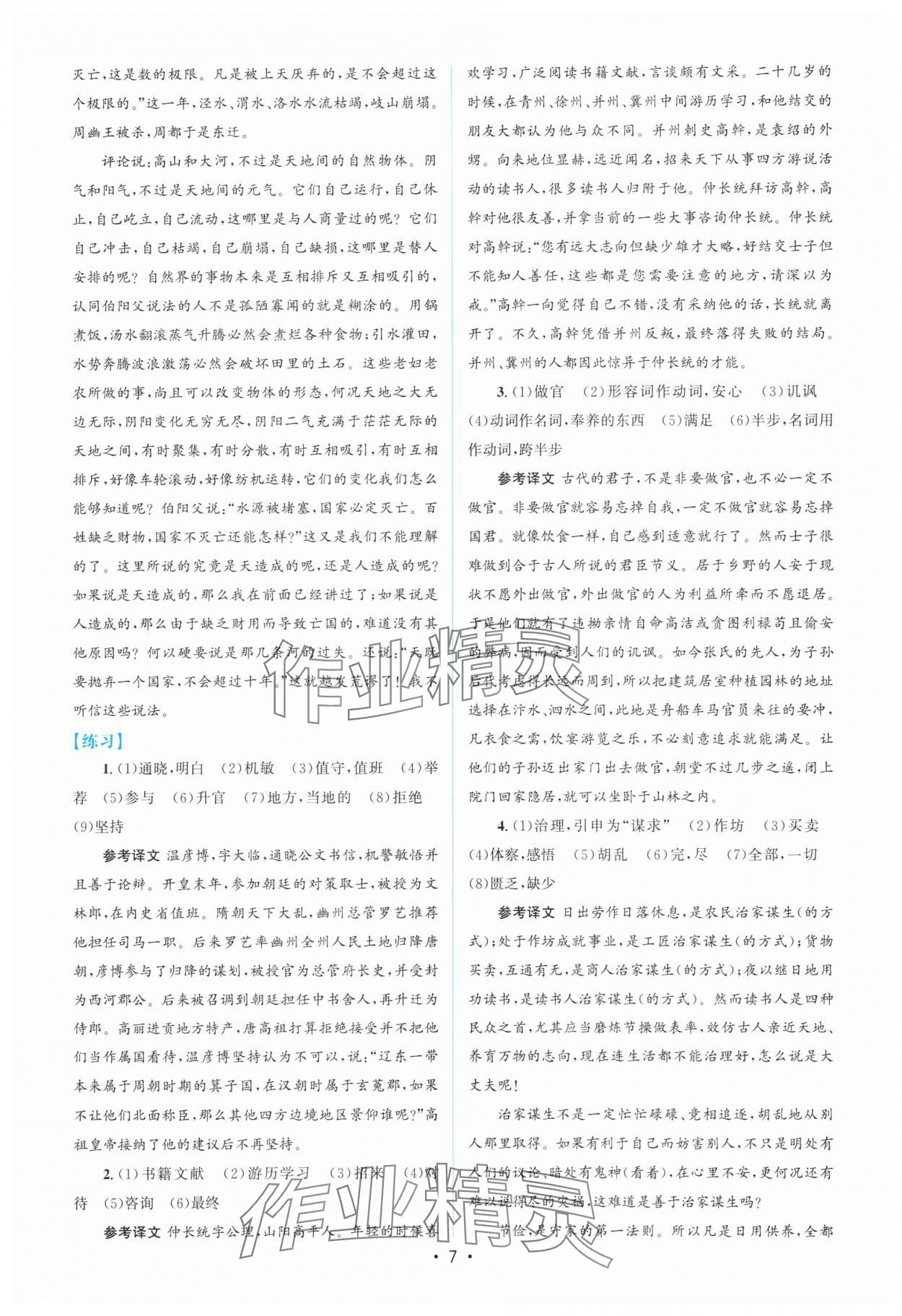 2025年高中同步測控優(yōu)化設(shè)計高一語文必修下冊人教版增強版 參考答案第6頁